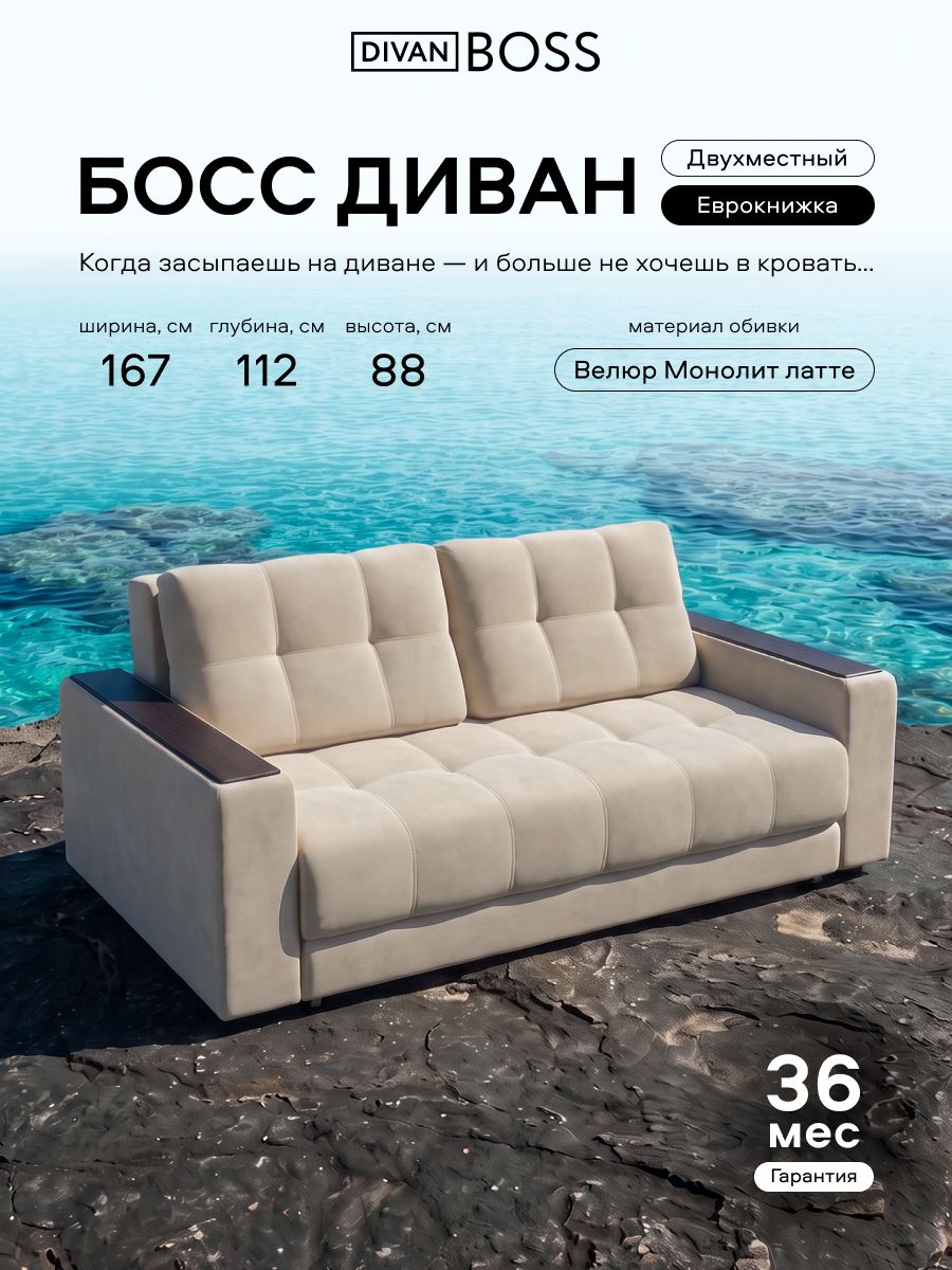 Диван-кровать прямой двухместный, раскладной Босс, велюр Монолит Латте, 167х112х88 см