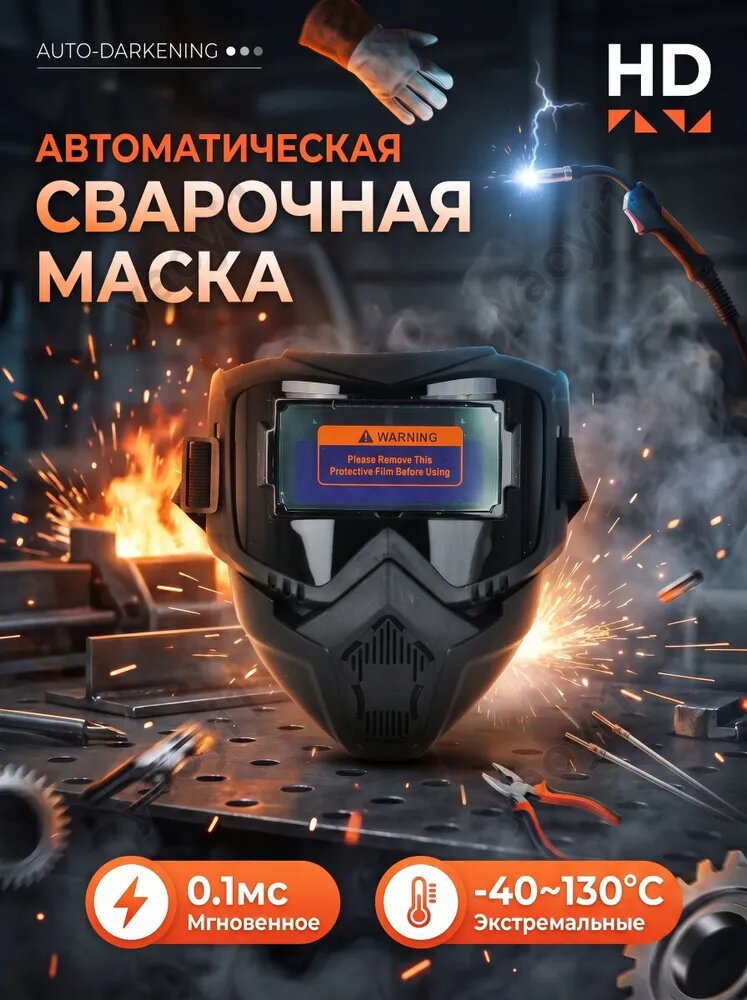 Сварочная маска хамелеон PRO с автоматическим затемнением для сварки и мастерской, удобная, надежная
