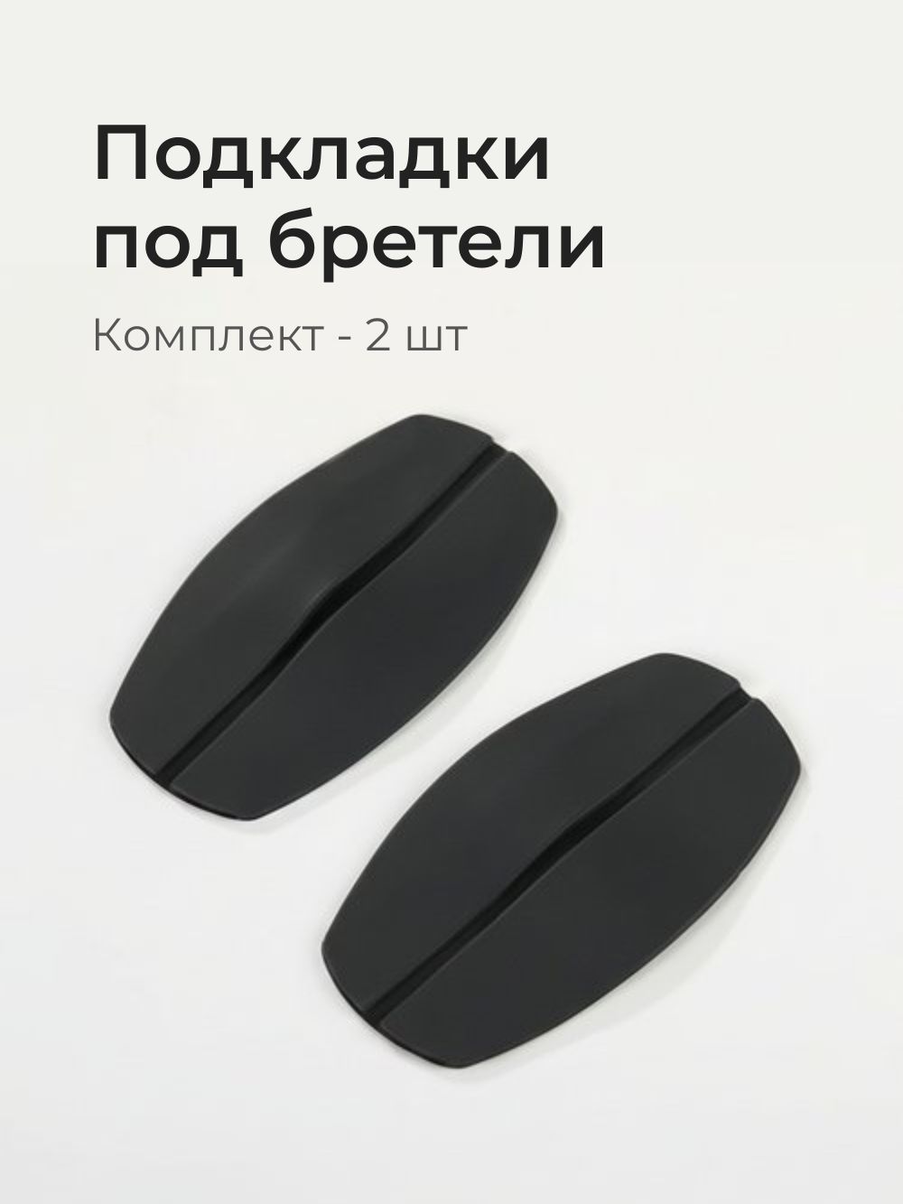 Бретели Подкладки для бретелей бюстгальтера, 1 пара
