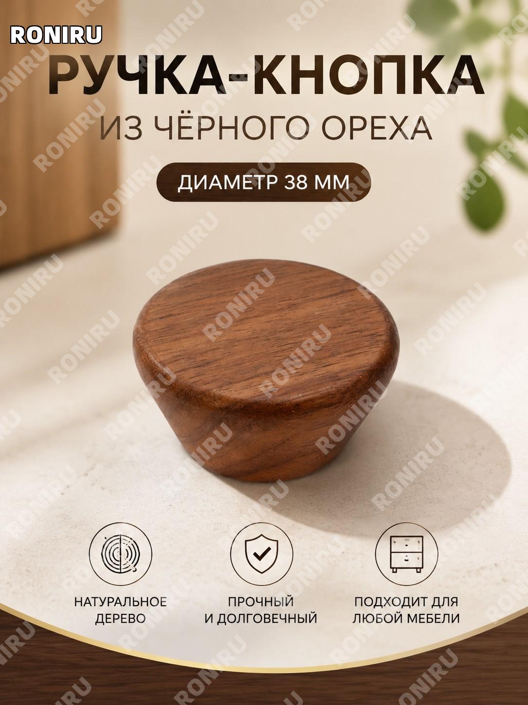Ручка для мебели из дерева круглая 38 мм, ореховая ручка для шкафа, ящика и кухонной мебели в стиле минимализм