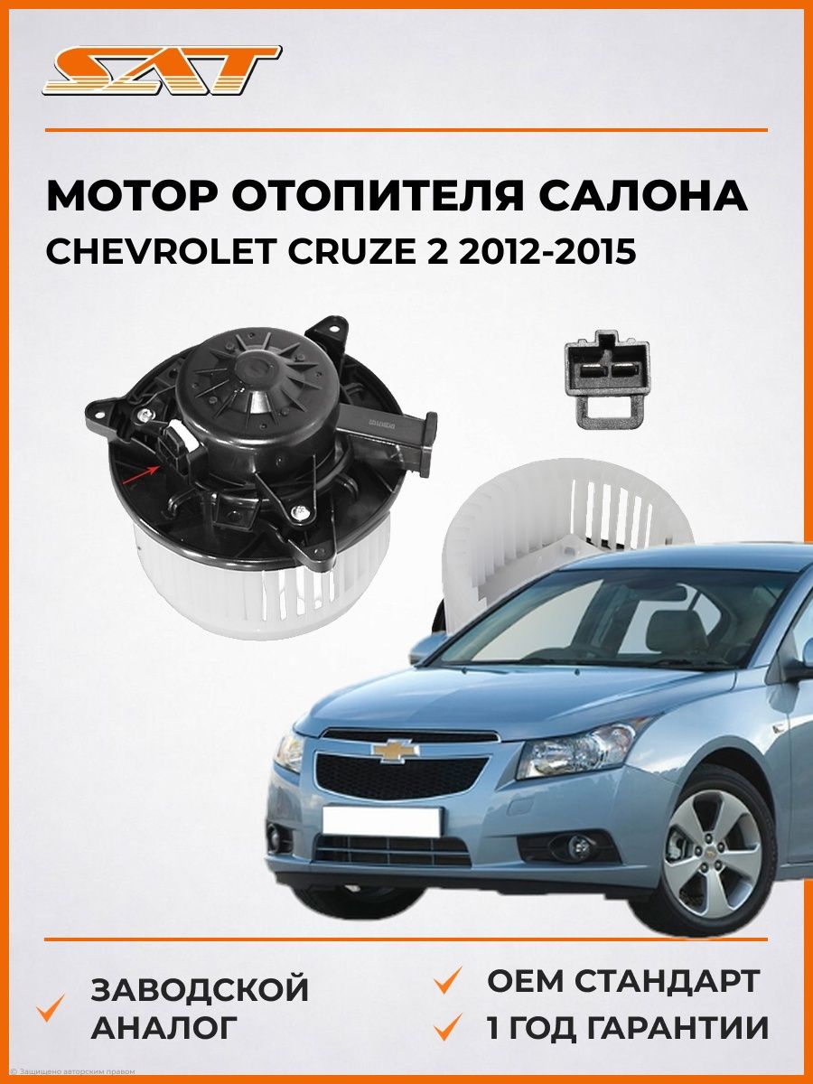 Мотор отопителя салона SAT ST1845712 Шевроле Круз 2 Chevrolet Cruze 2 2012-2015
