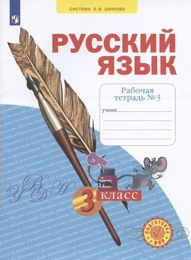 Нечаева Н. В. Русский язык 3 класс Часть 3 Рабочая тетрадь "Просвещение"