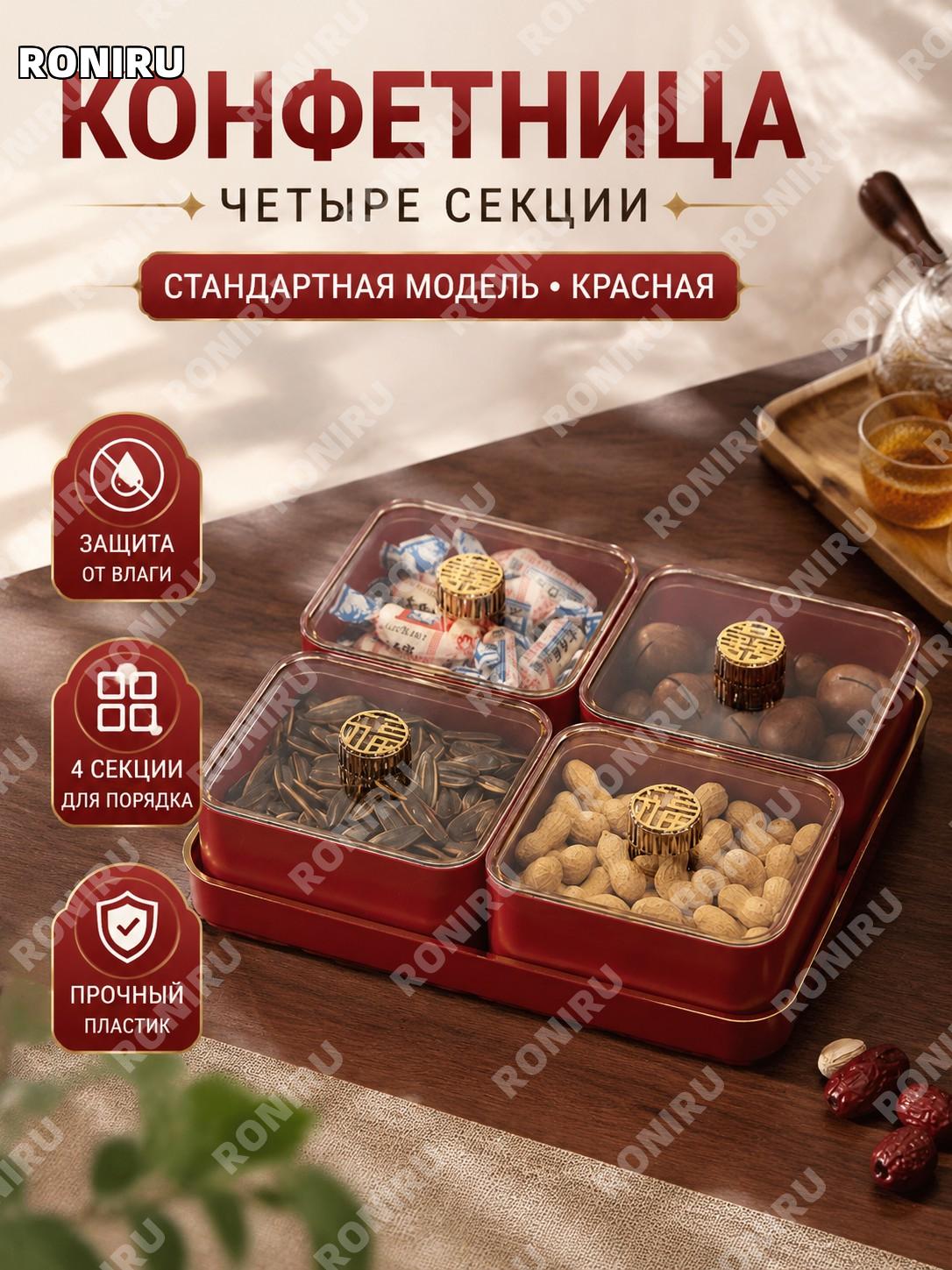 Фруктовница органайзер красная 4 секции из пластика с фактурой под дерево для конфет и орехов домашняя настольная