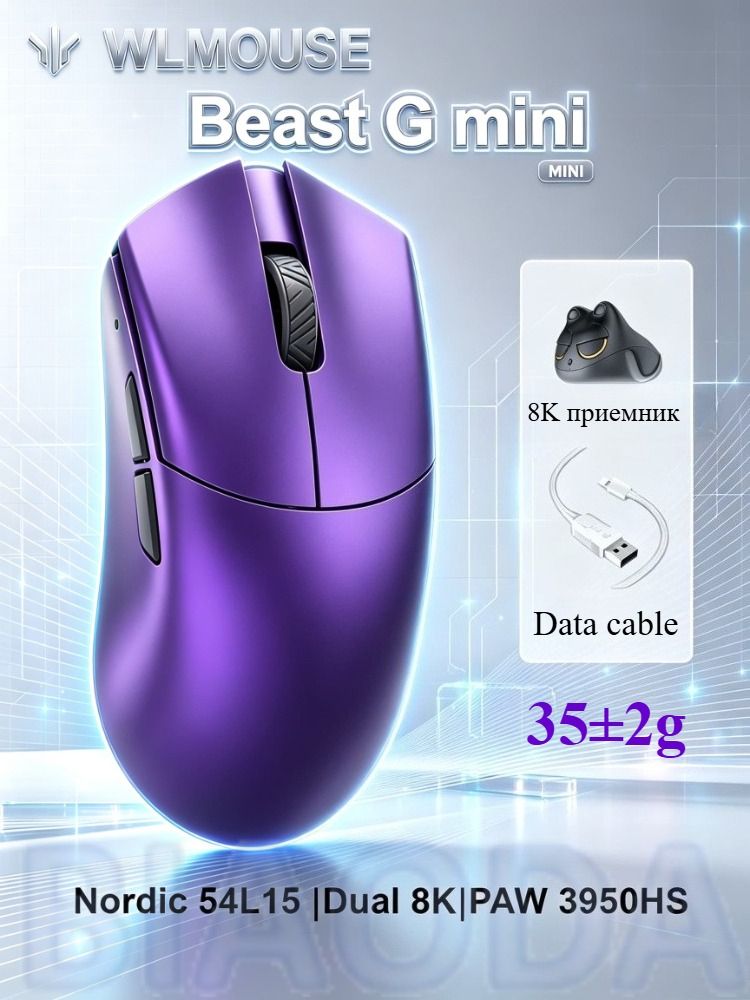 WLMOUSE Beast G Беспроводная легкая игровая мышь 8K PAW 3950HS Микрокристаллическая
