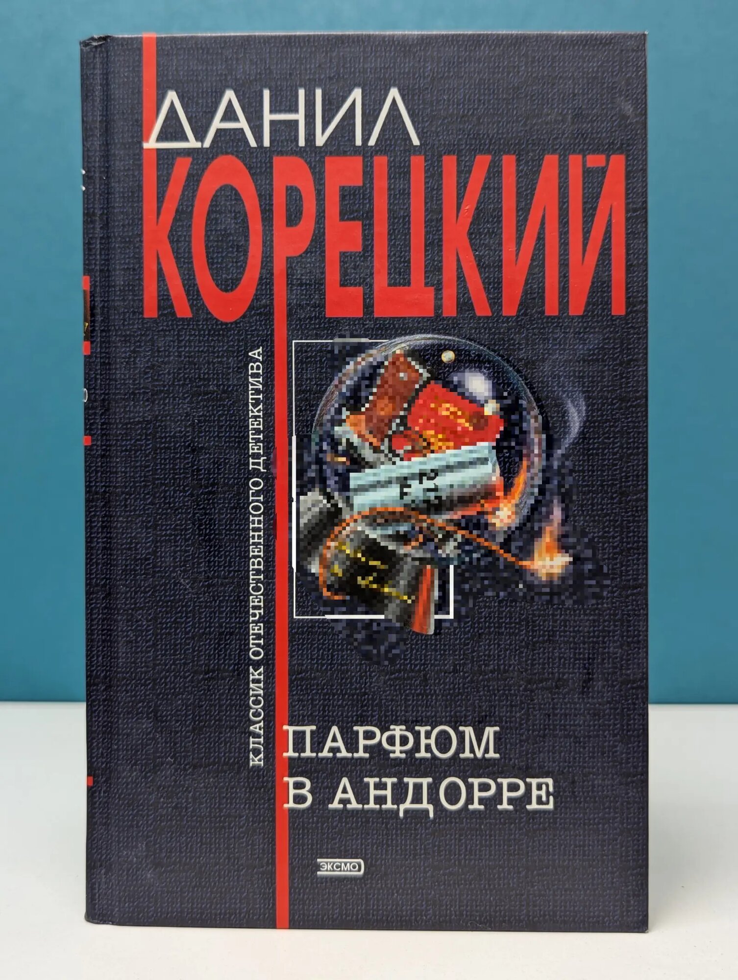 Классика отечественного детектива. Парфюм в Андорре Корецкий Дмитрий Александрович 2004