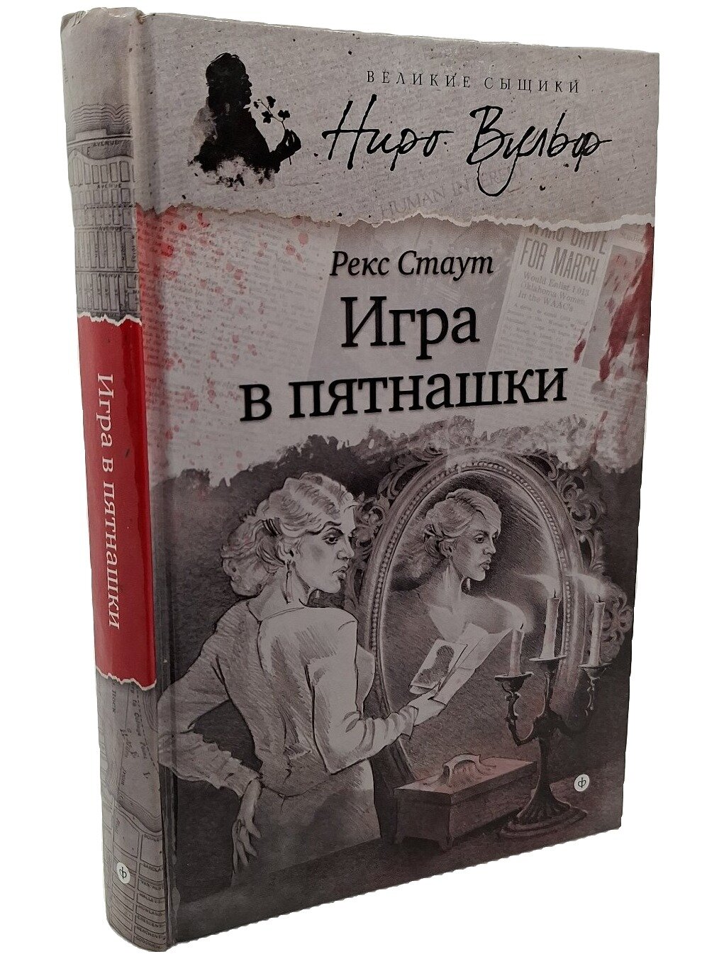 Игра в пятнашки. Стаут Рекс Тодхантер. Амфора. 2014. Твердый переплет. 319 стр