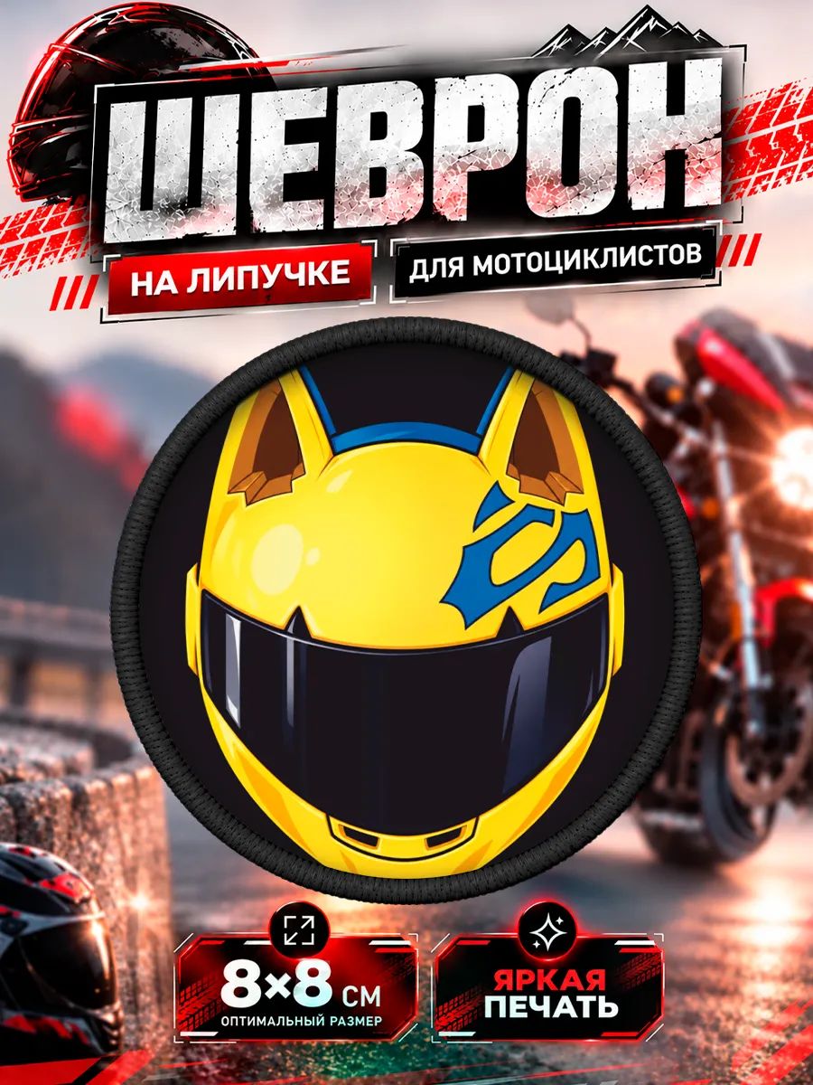 Шеврон на липучке мото шлем Дюрарара