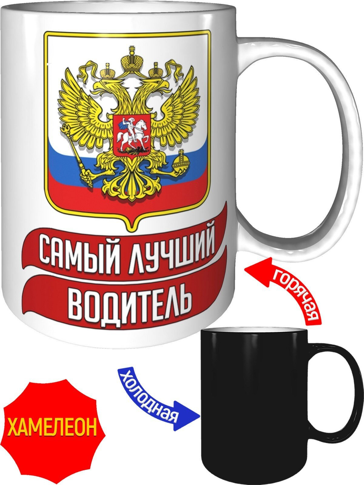 Кружка самый лучший Водитель - с эффектом хамелеон.