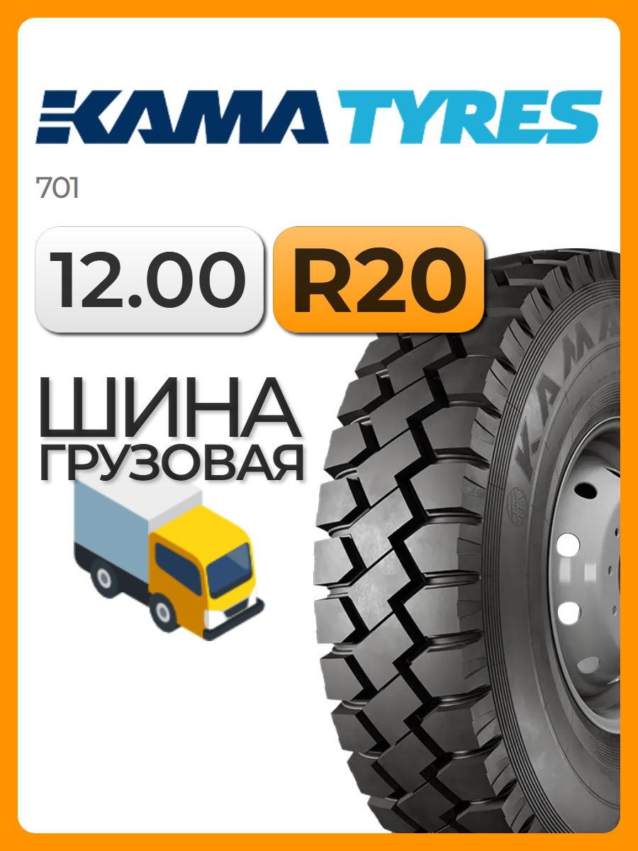 Автошина грузовая KAMA 701 12.00 R20 154/150F 18PR камера, универсальная (Строительная)
