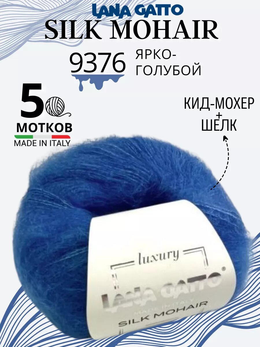 Пряжа Silk Mohair Lana Gatto - 9376 яркий голубой