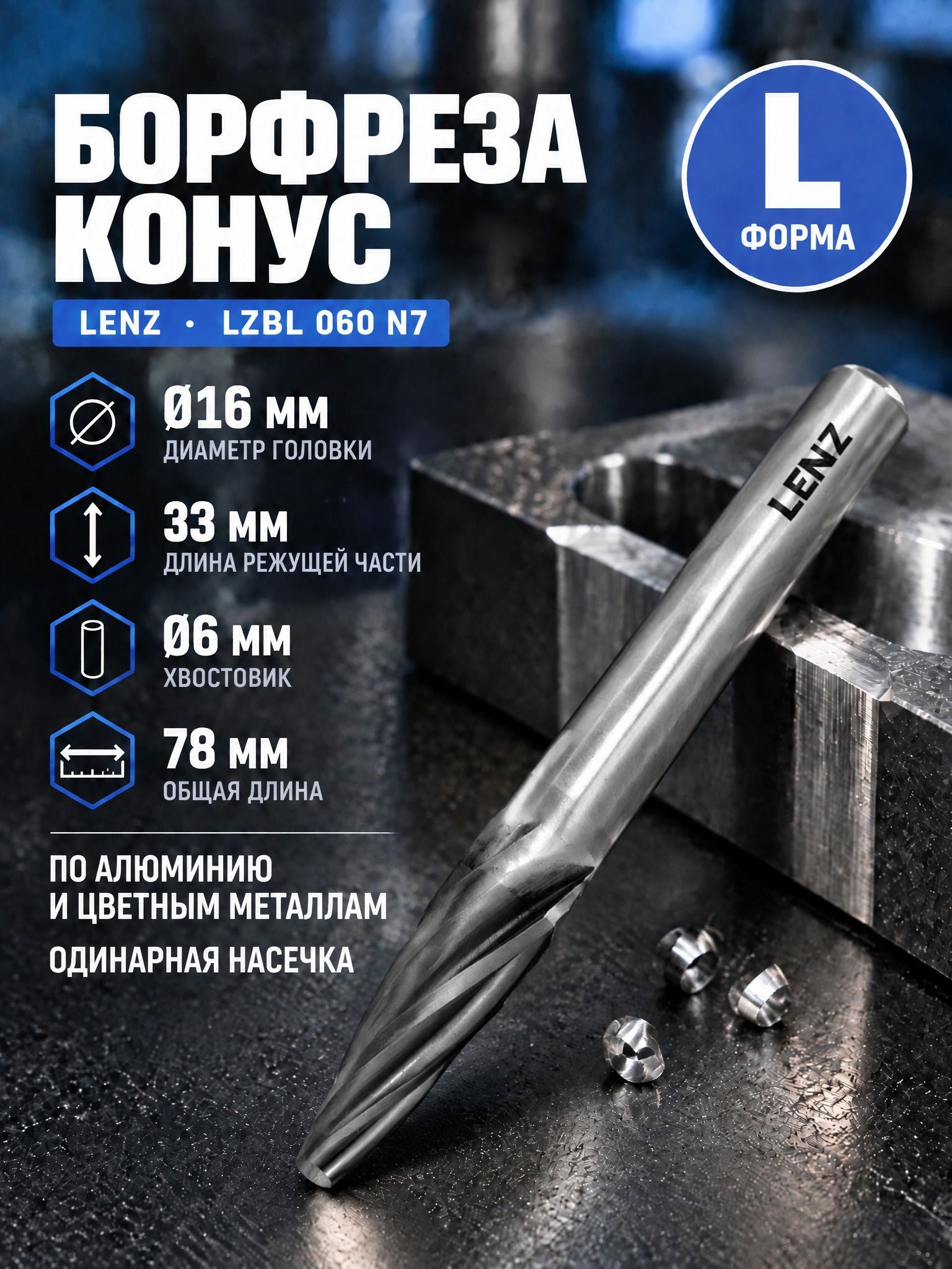 Борфреза твердосплавная по алюминию LENZ, форма L, конус с закругленной вершиной, 16х33х6х78 мм. Артикул LZBL 060 N7