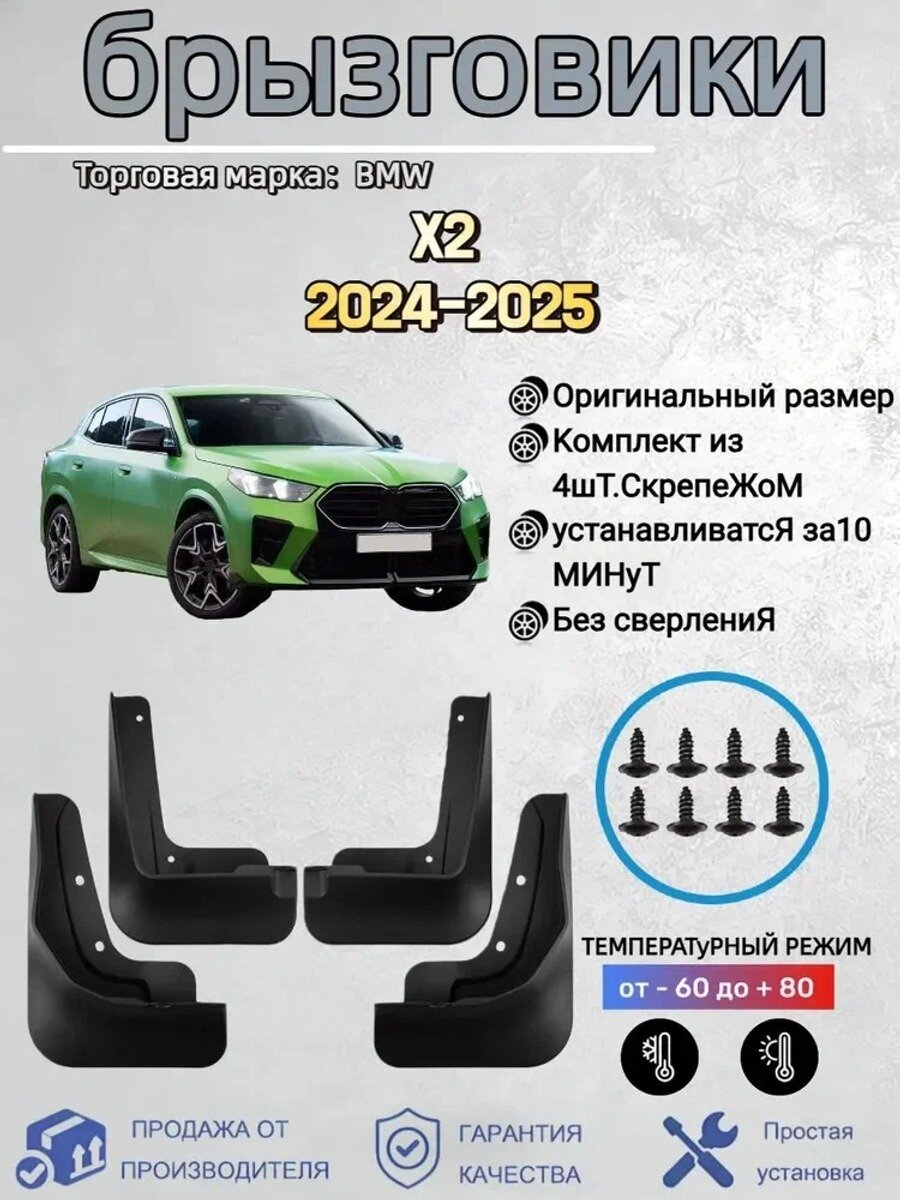 Брызговики, арт. Подходит для автомобильных брызговиков BMW X2(БМВ Х2) 2024-2025, 4 шт.