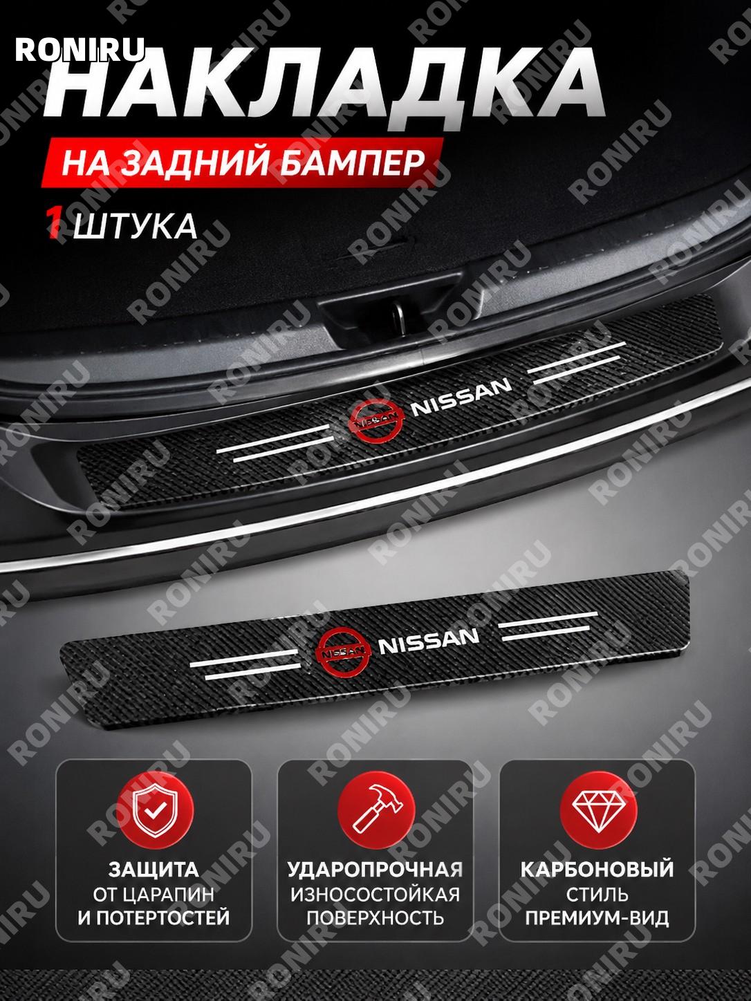 Накладка на порог багажника автомобиля для Nissan, 1 шт, защита задней части, PVC карбон, защитная лента от царапин