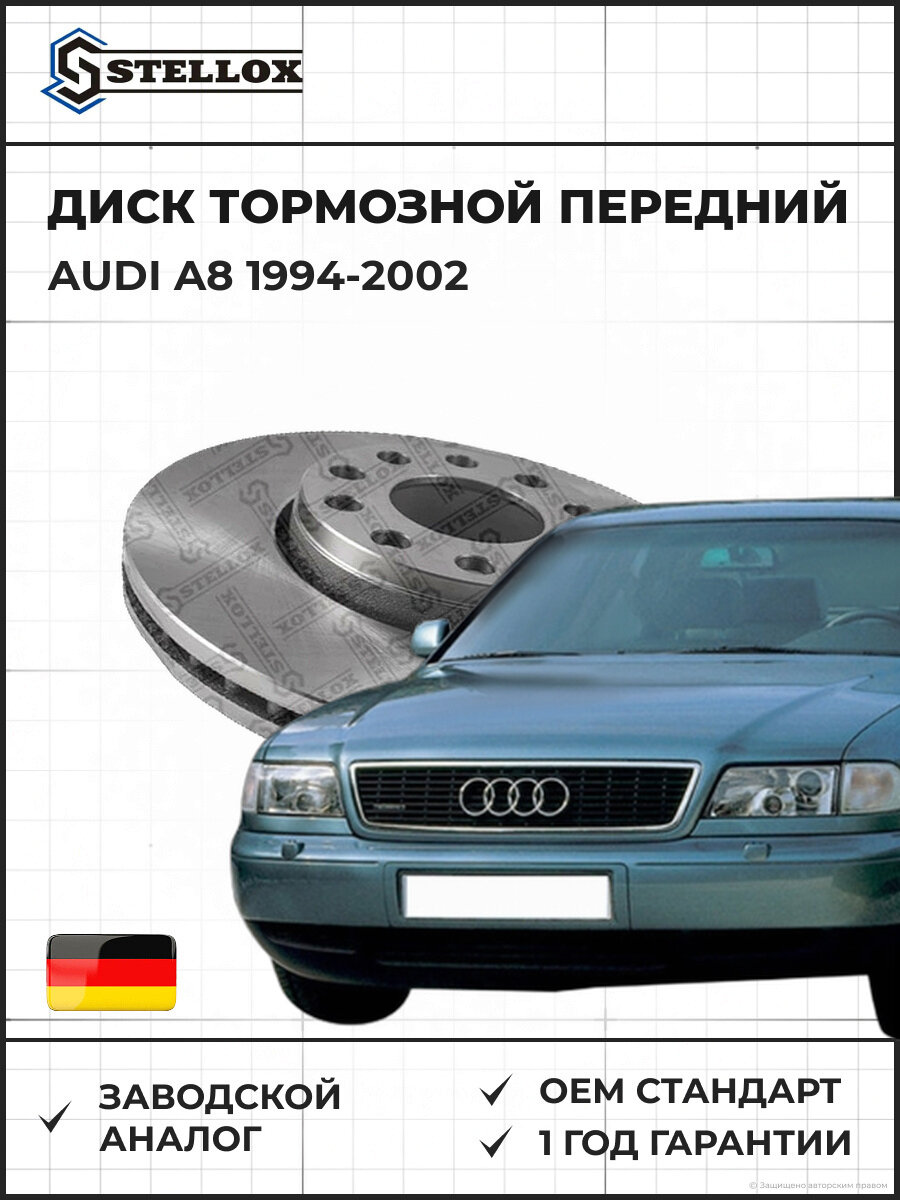 Диск тормозной передний Stellox 60204743VSX Ауди A8 Audi A8 1994-2002