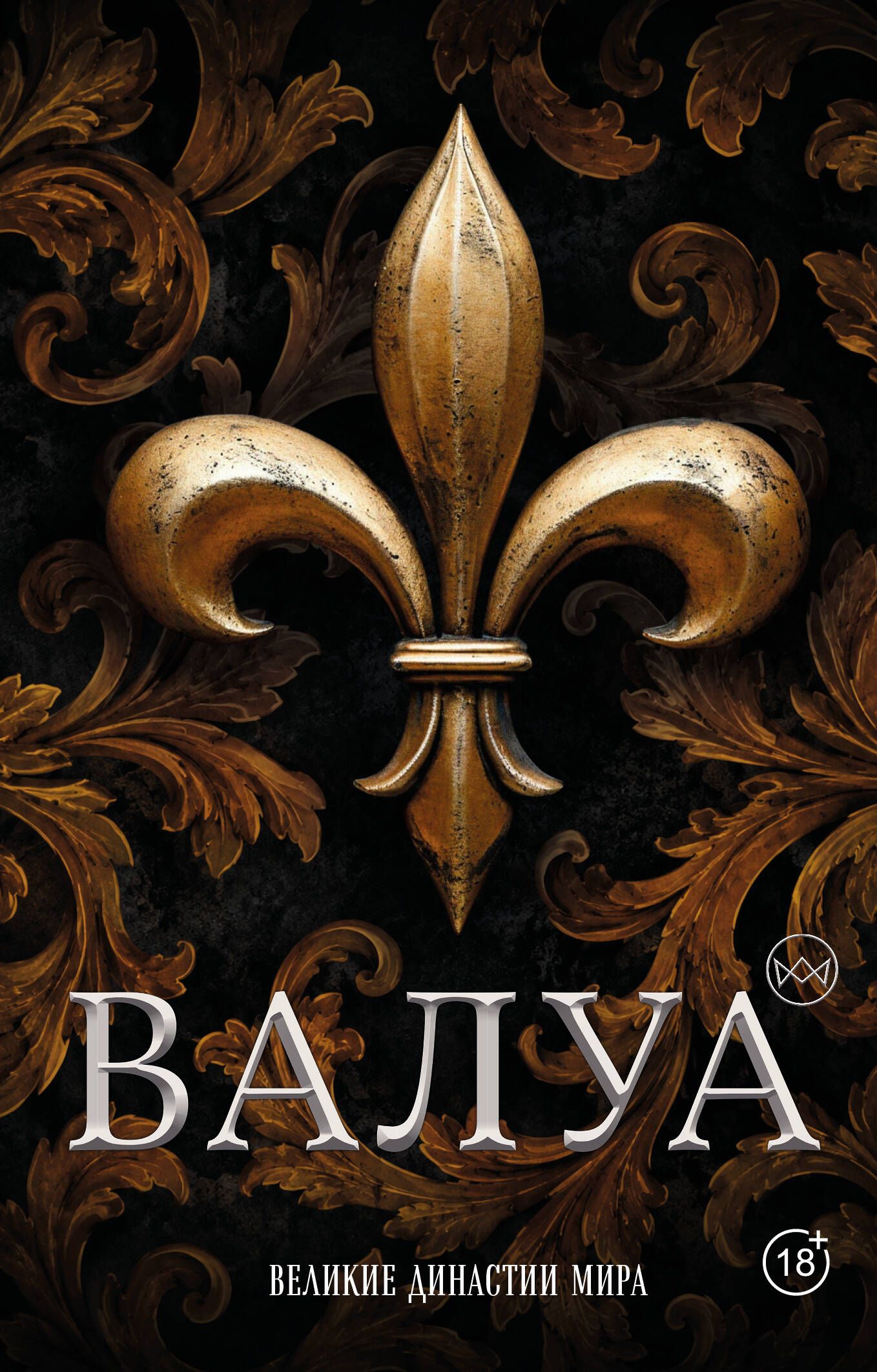 Книга "Валуа. История французских королей", автор Лепенан А, издательство Времена