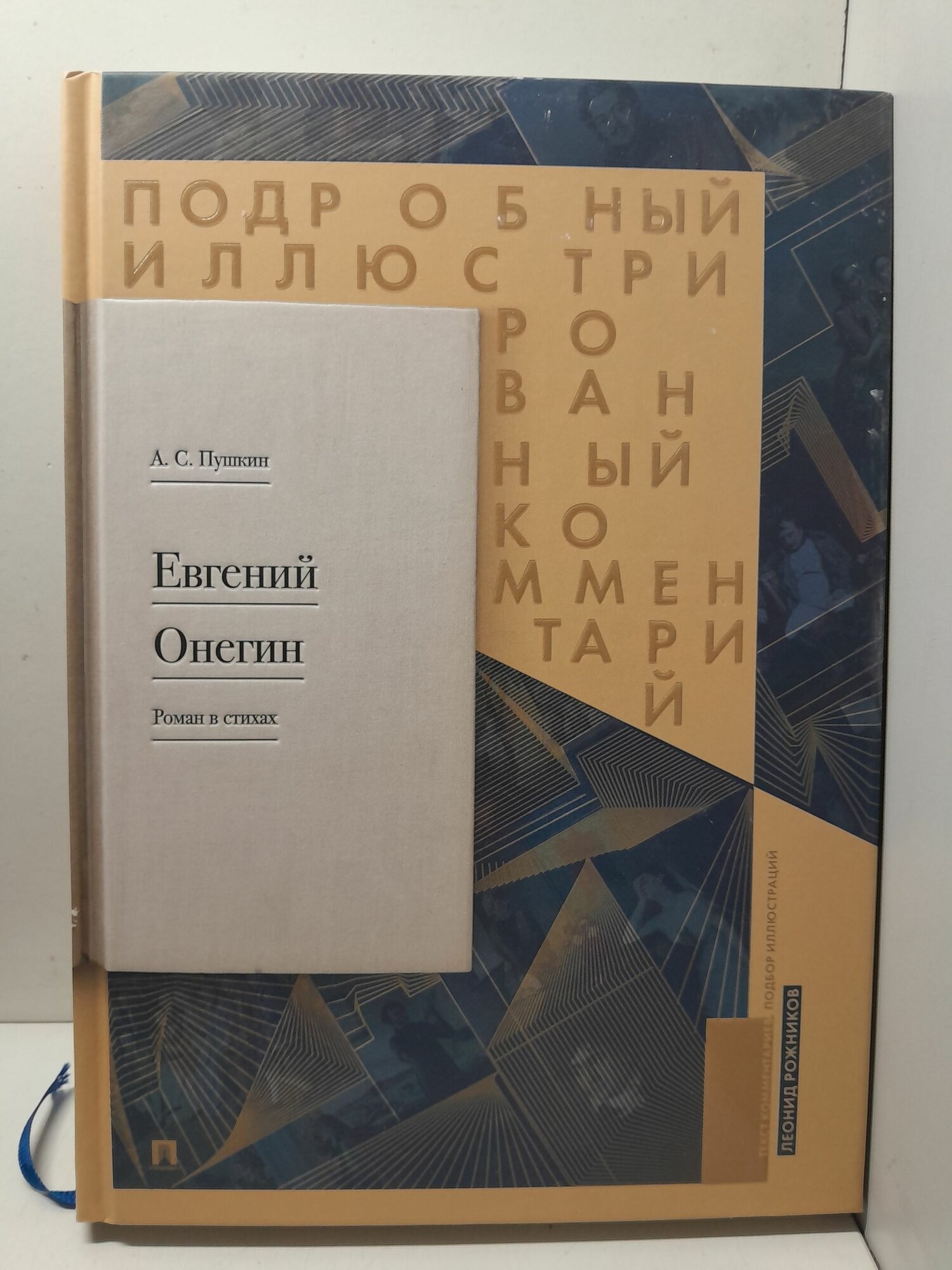 Евгений Онегин / А. С. Пушкин