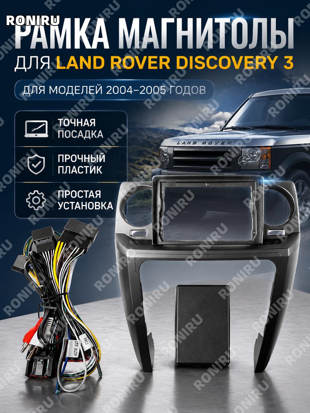 Рамка панели для Android-экрана и DVD-навигации, Discovery3 04-05, округлая серебряная рамка салона из пластика