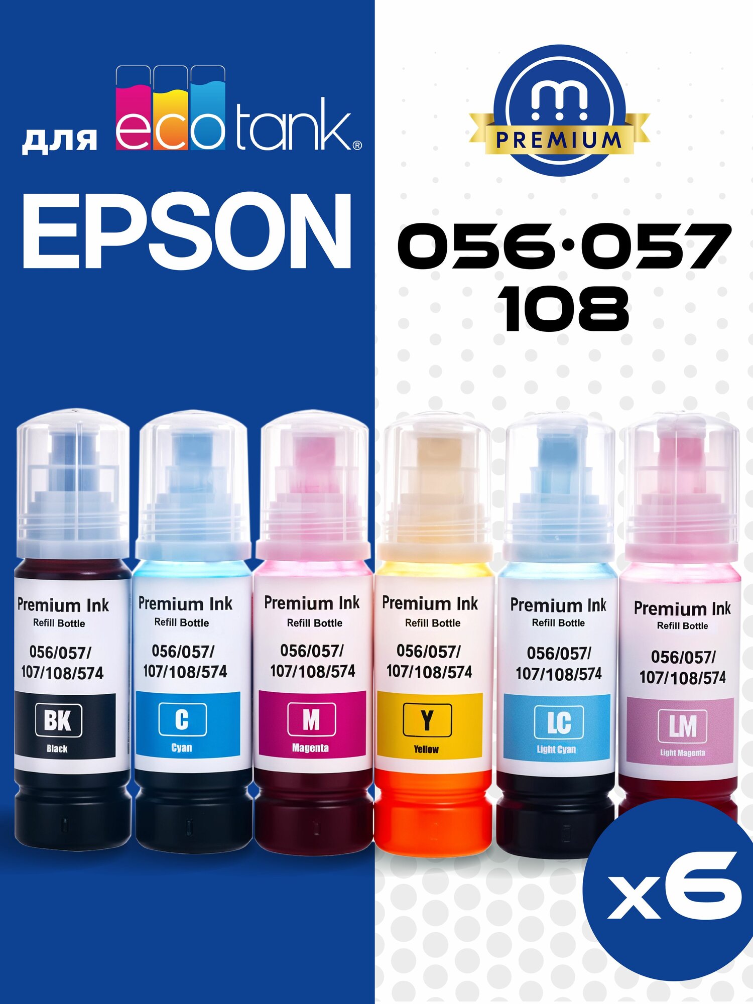 Чернила Inkmaster для Epson EcoTank L8050/L18050/L8058/L18058 совместимые с 108/056/057 набор 6 цветов по 70 мл