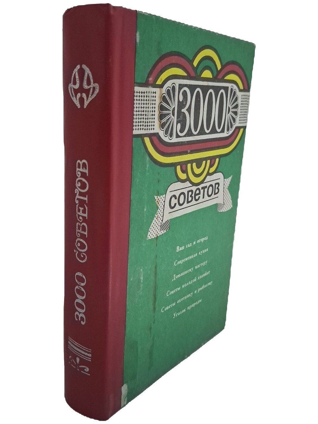 3000 советов. Не указан. Адыгейское книжное издательство. 1991. Твердый переплет. 505 стр