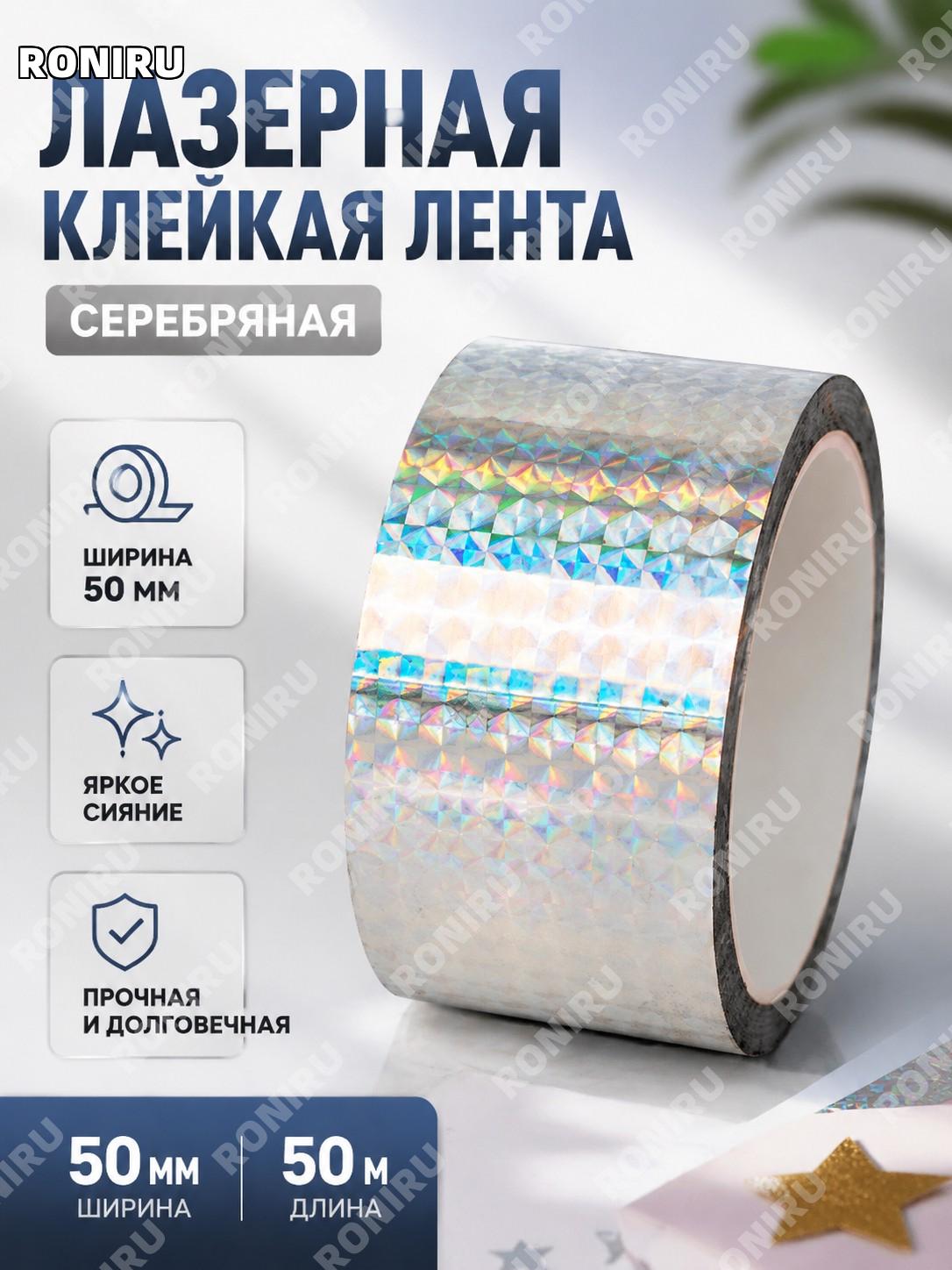 Лазерная серебристая клейкая лента 5 см×50 м декоративная для поделок DIY светоотражающая для школы и творчества