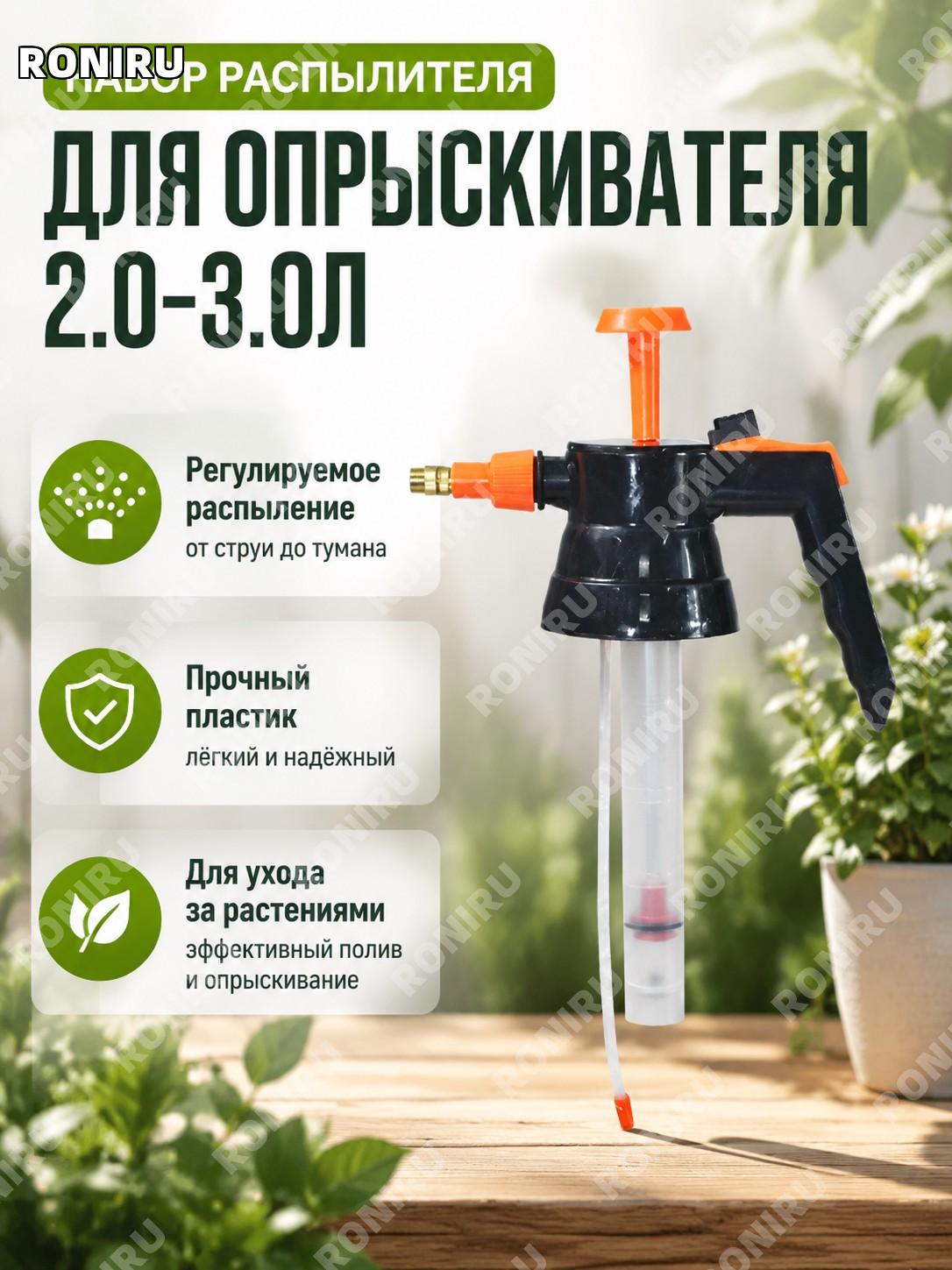 Комплект насадок для распылителя 2.0-3.0L, пластиковый набор сопел для садового опрыскивателя и полива для дачи
