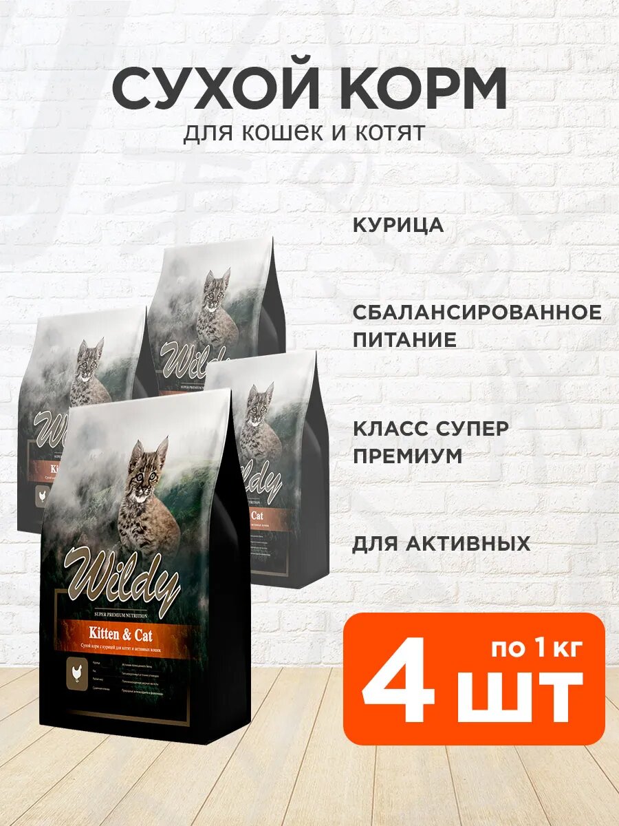 Корм сухой Wildy Kitten & Cat для котят и активных кошек, курица, 1 кг 4 шт