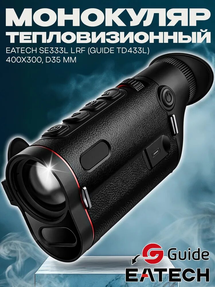 Тепловизионный монокуляр EATECH SE333L LRF (Guide TD433L) 400х300, D35