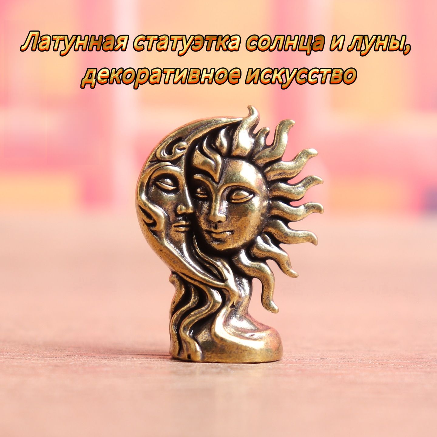 Статуэтка Латунная статуя Солнца и Луны, высота 3.6 см, длина 3.6 см
