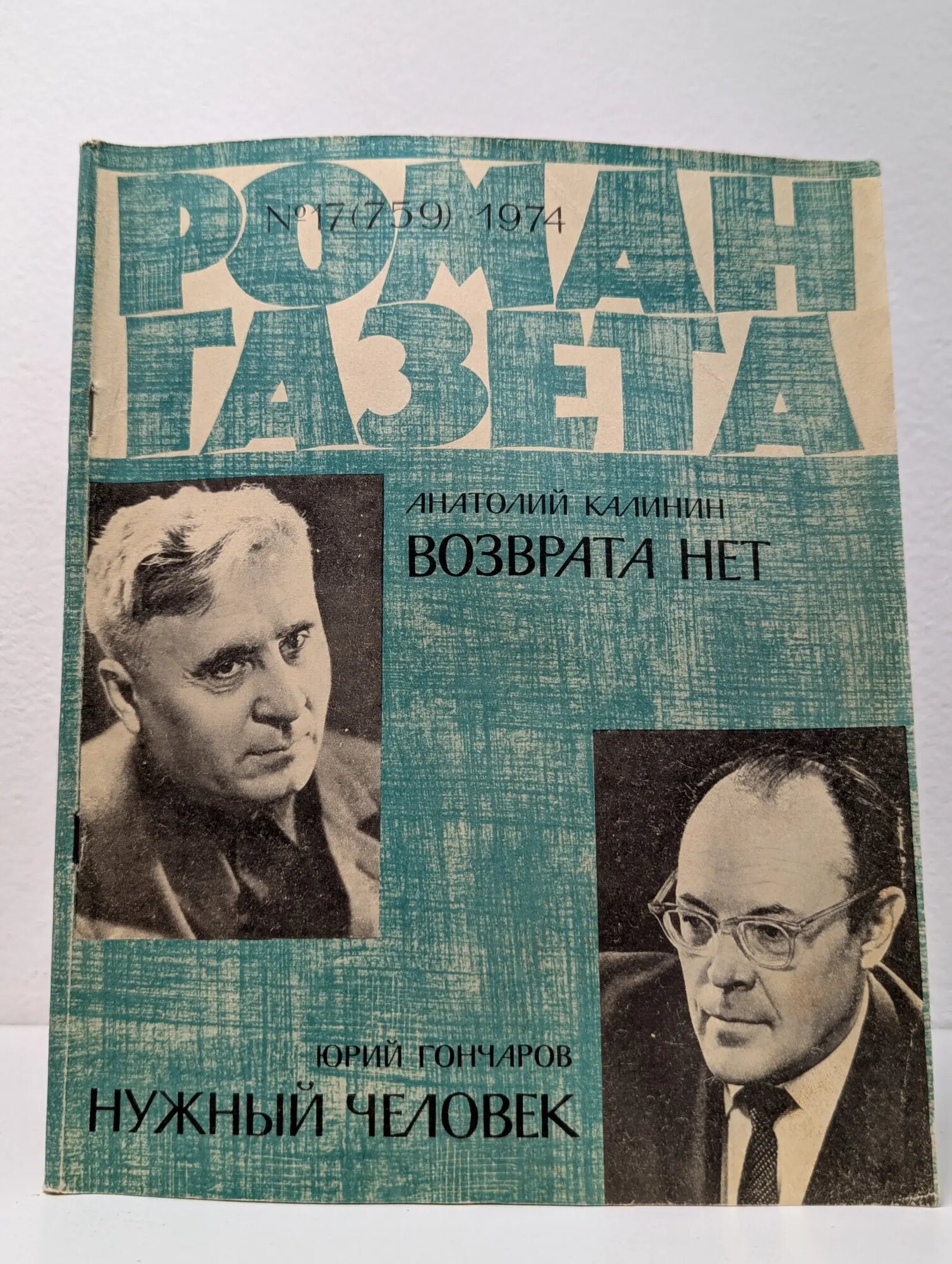 Роман-газета. Выпуск № 17/1974. Возврата нет. Нужный человек Калинин Анатолий Вениаминович, Гончаров Юрий Данилович 1974