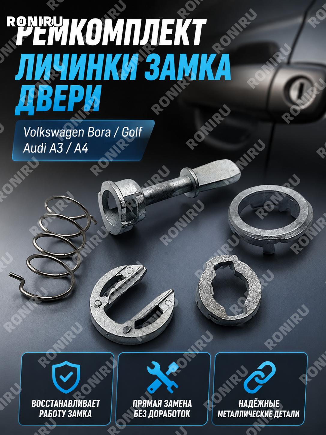 Ремкомплект личинки дверного замка 1U0837167 для Volkswagen Bora Golf Audi автодвери ремонтный набор деталей замка