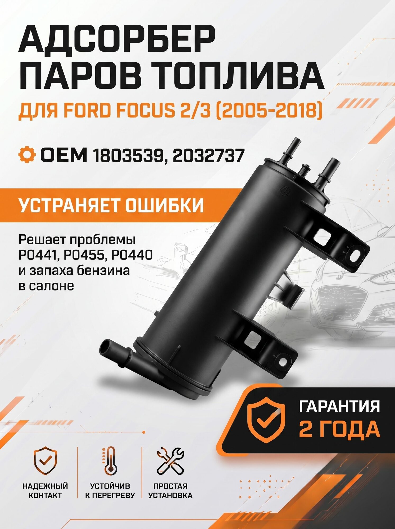 Адсорбер паров топлива Ford Focus 2/3 (2005-2018) 1803539, 2032737