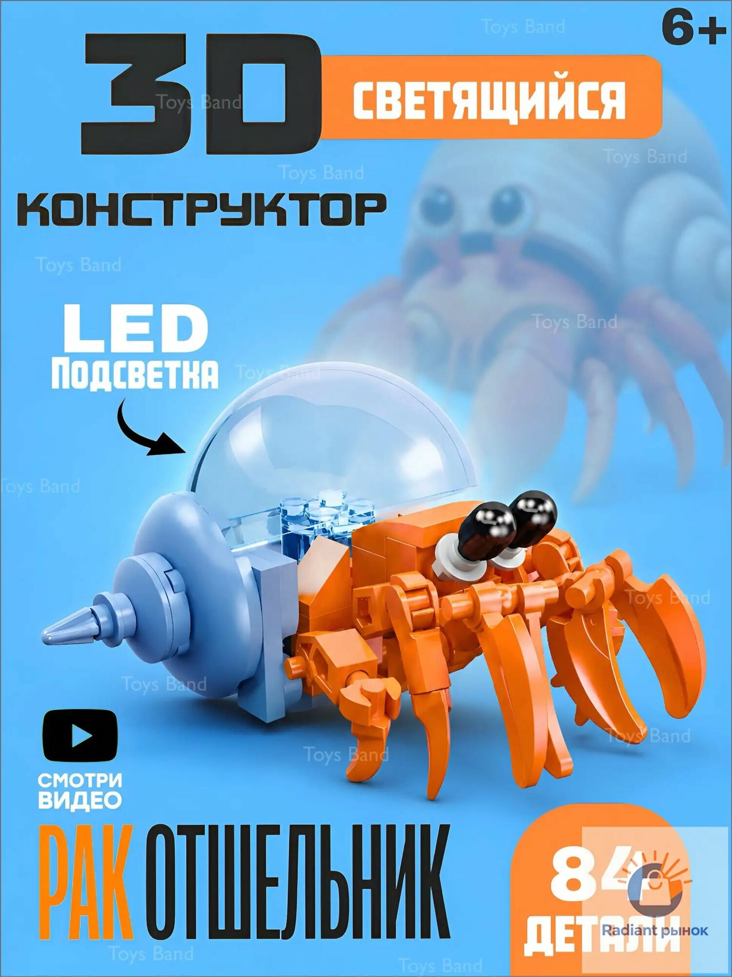 Конструктор Светящийся Рак/84 детали. Серия(морские животные). Коллекционная модель 6+