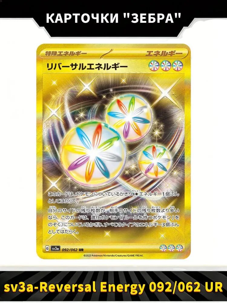 Покемон карты Pokemon PTCG Scarlet & Violet sv3a- Rasing Surf Reversal Energy 092/062 UR(Японский)