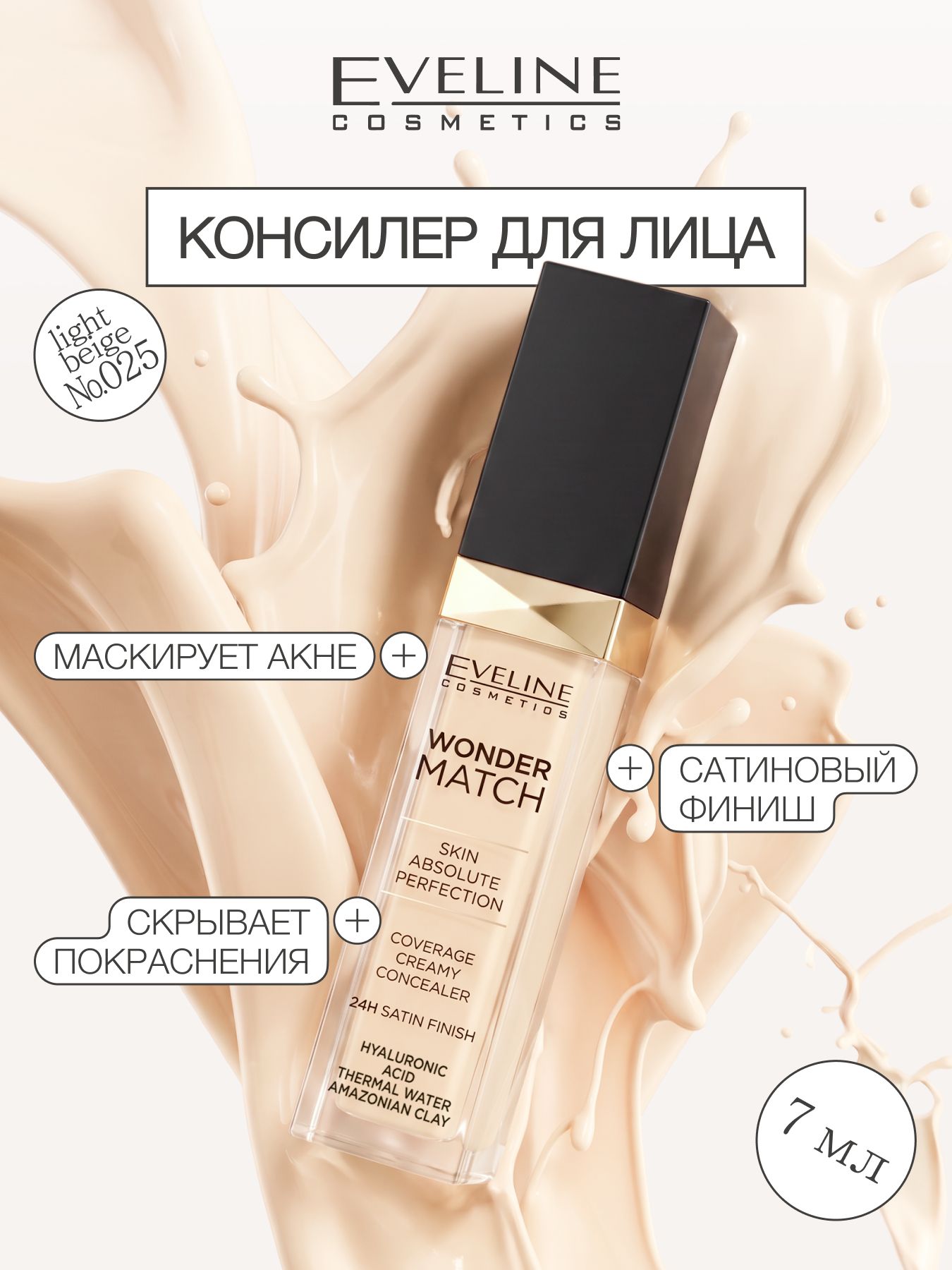 Консилер для лица Eveline WONDER MATCH кремовый с гиалуроновой кислотой и амазонской глиной №025 LIGHT BEIGE ,7 мл