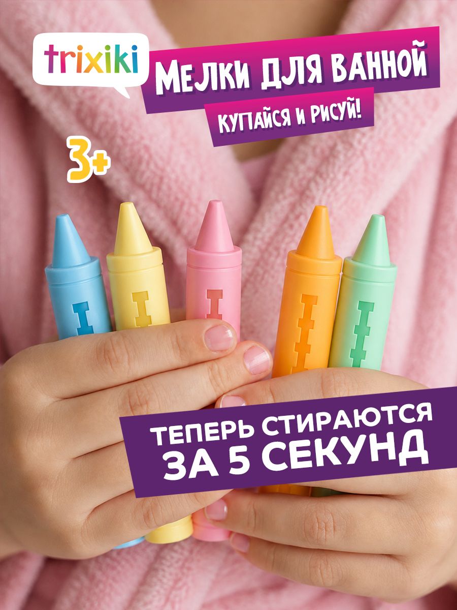 Игрушки для купания, мелки для ванной пастельные Trixiki