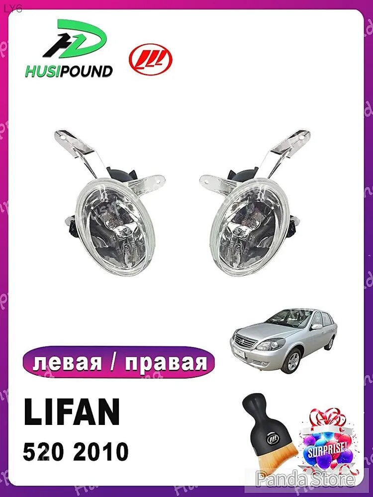 Фара автомобильная, Противотуманная фара, 2 шт, арт. Lifan 520 (около 2010 года)