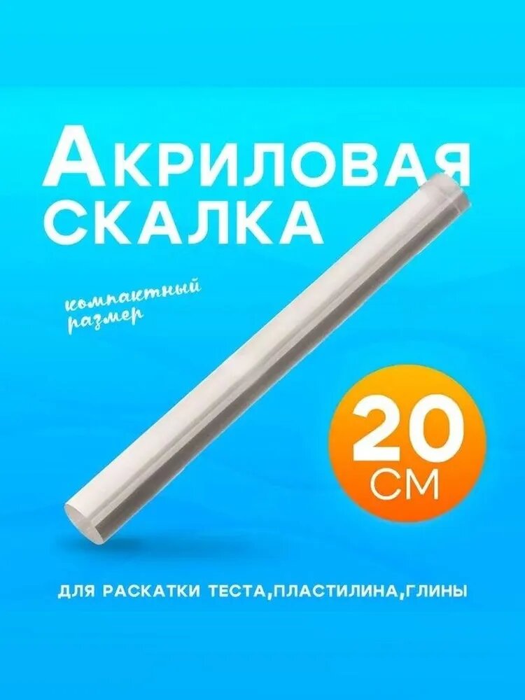 Скалка акриловая для творчества