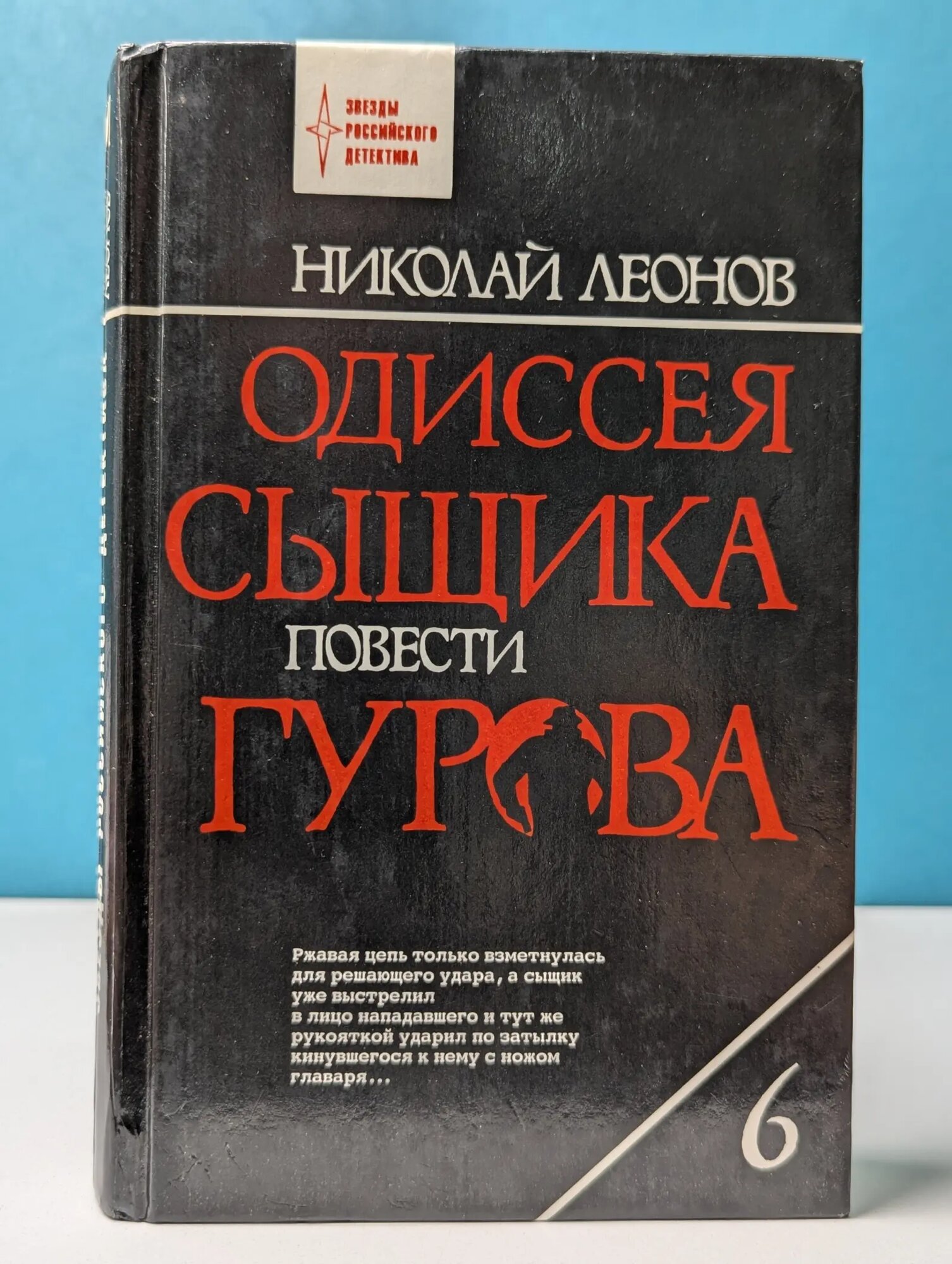 Звезды российского детектива. Одиссея сыщика Гурова. Том 6 Леонов Николай Иванович 1995