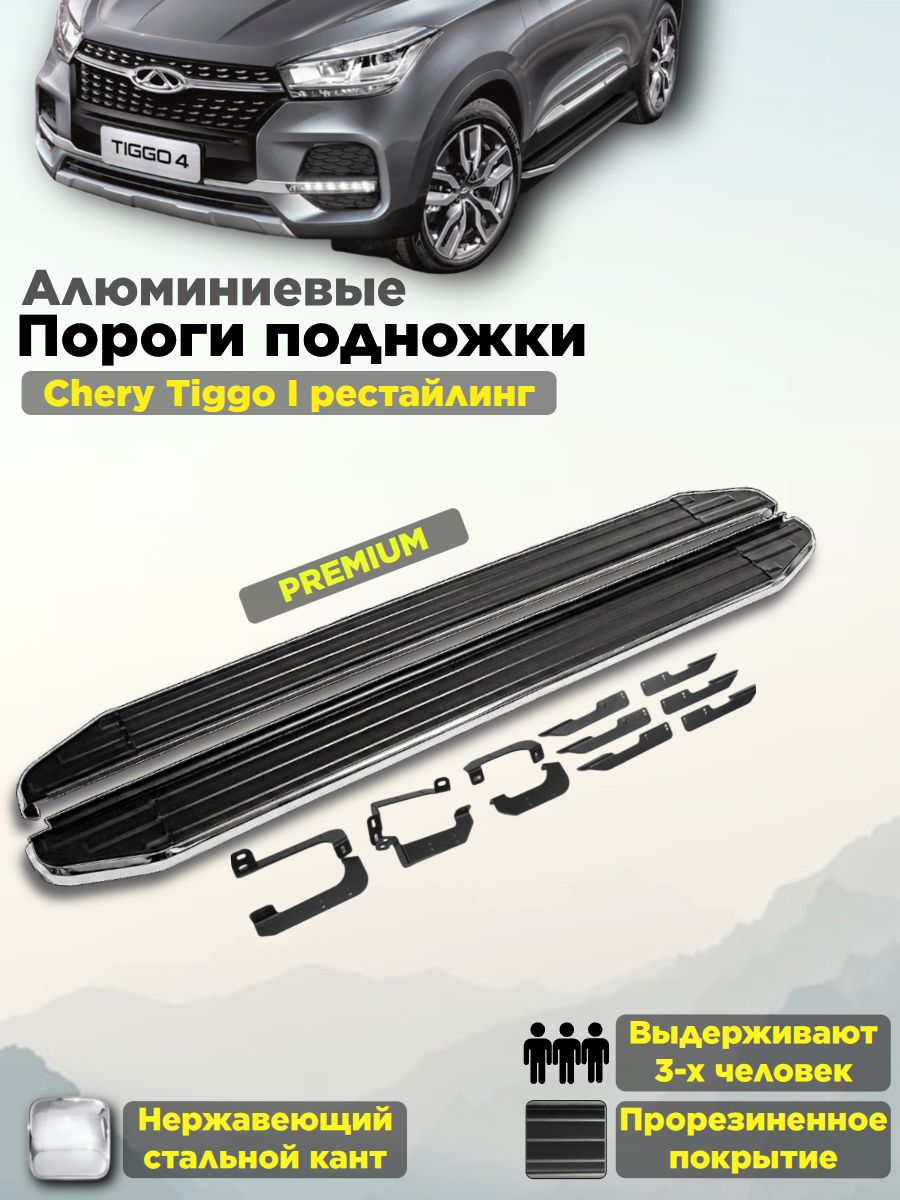 Пороги подножки "Premium" для Chery Tiggo 4 2019-/4 pro/Чери Тиго