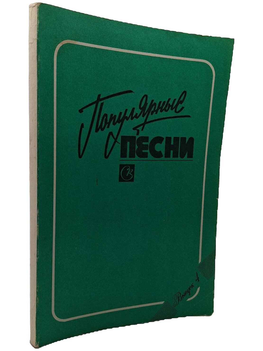 Популярные песни. Выпуск 4. Не указан. Советский композитор. 1990. Мягкая обложка