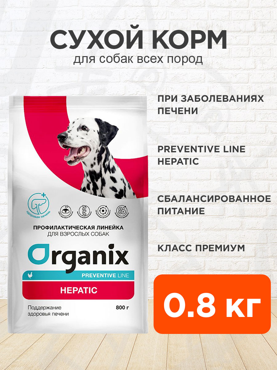 Корм сухой Organix Preventive Line Hepatic для взрослых собак всех пород при заболеваниях печени, 800 г