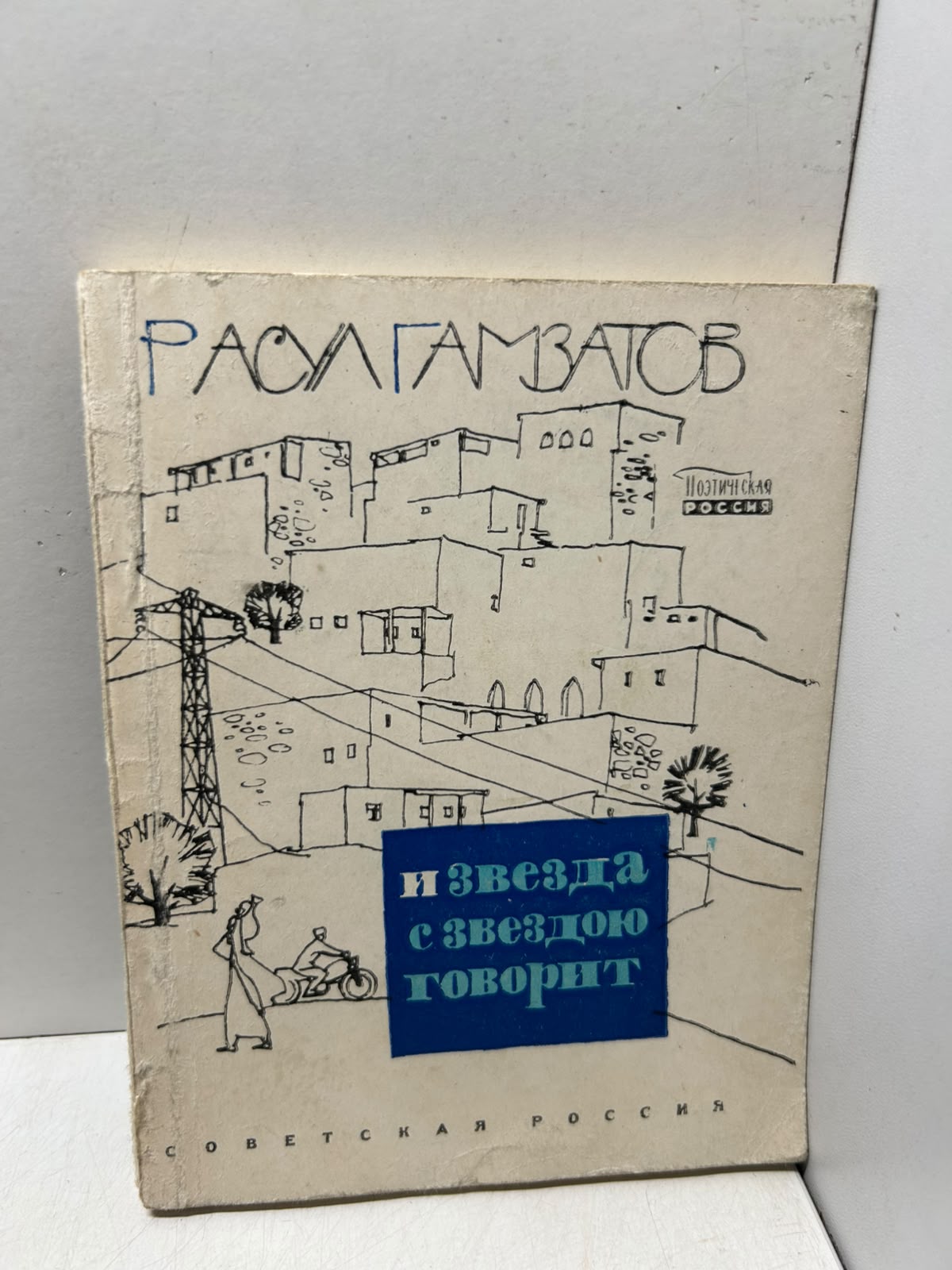 И звезда с звездою говорит. Гамзатов Р.