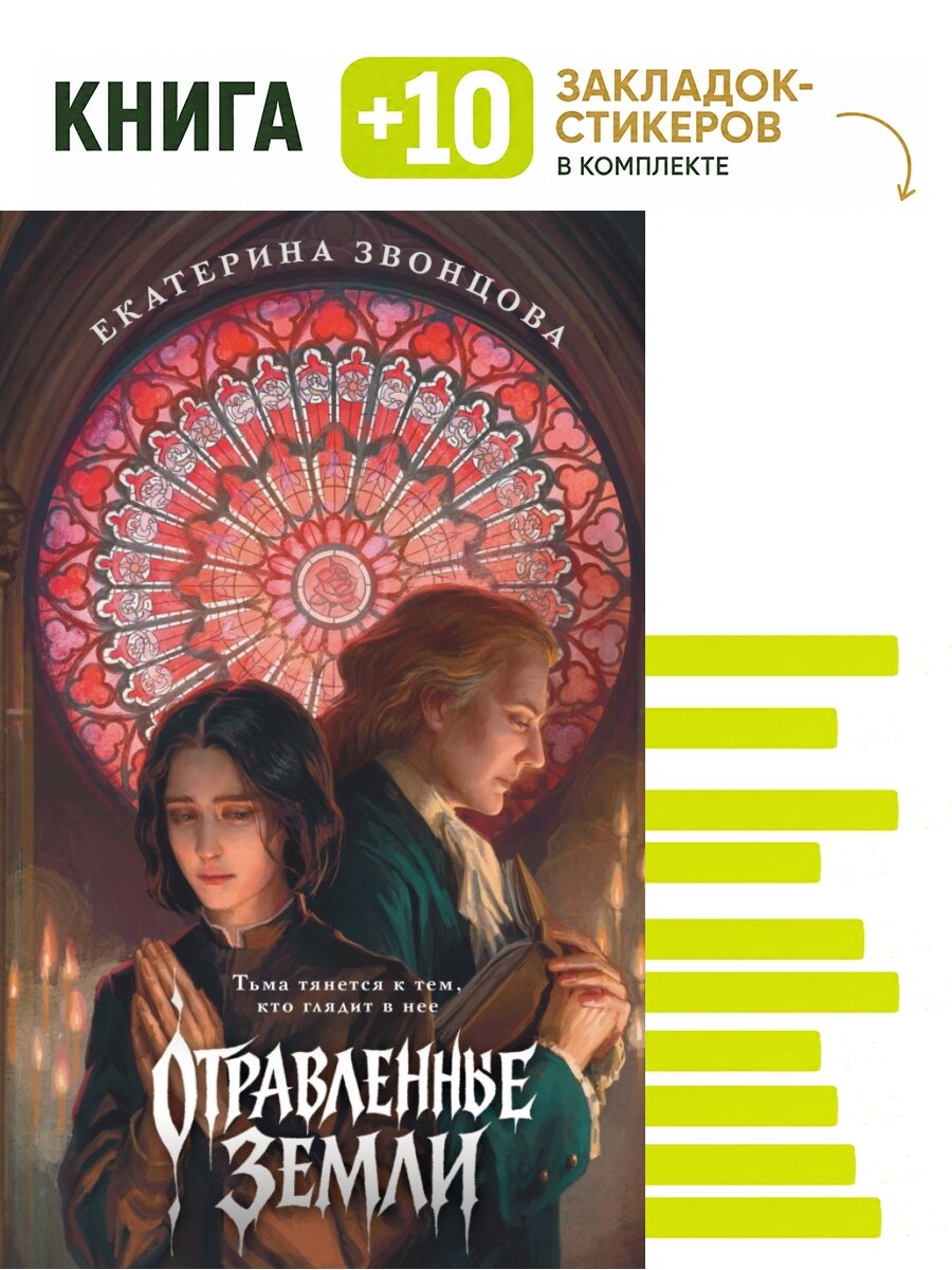 Отравленные земли. Комплект: книга + 10 закладок-стикеров