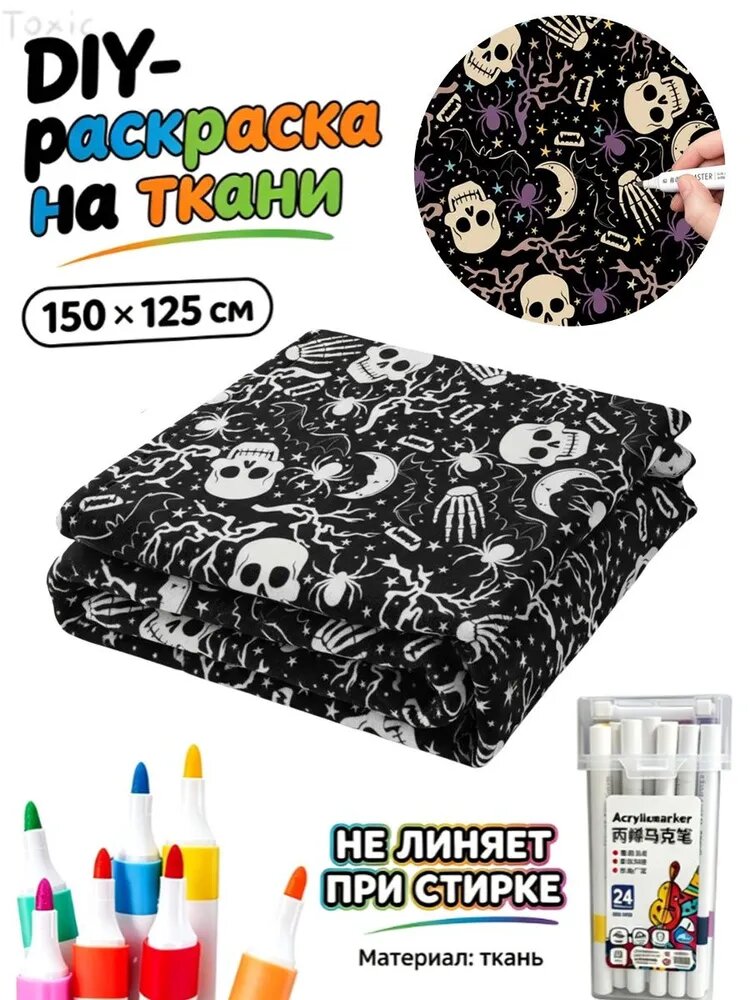 Раскраска-одеяло DIY с маркерами, 150 125 см, 24 цвета