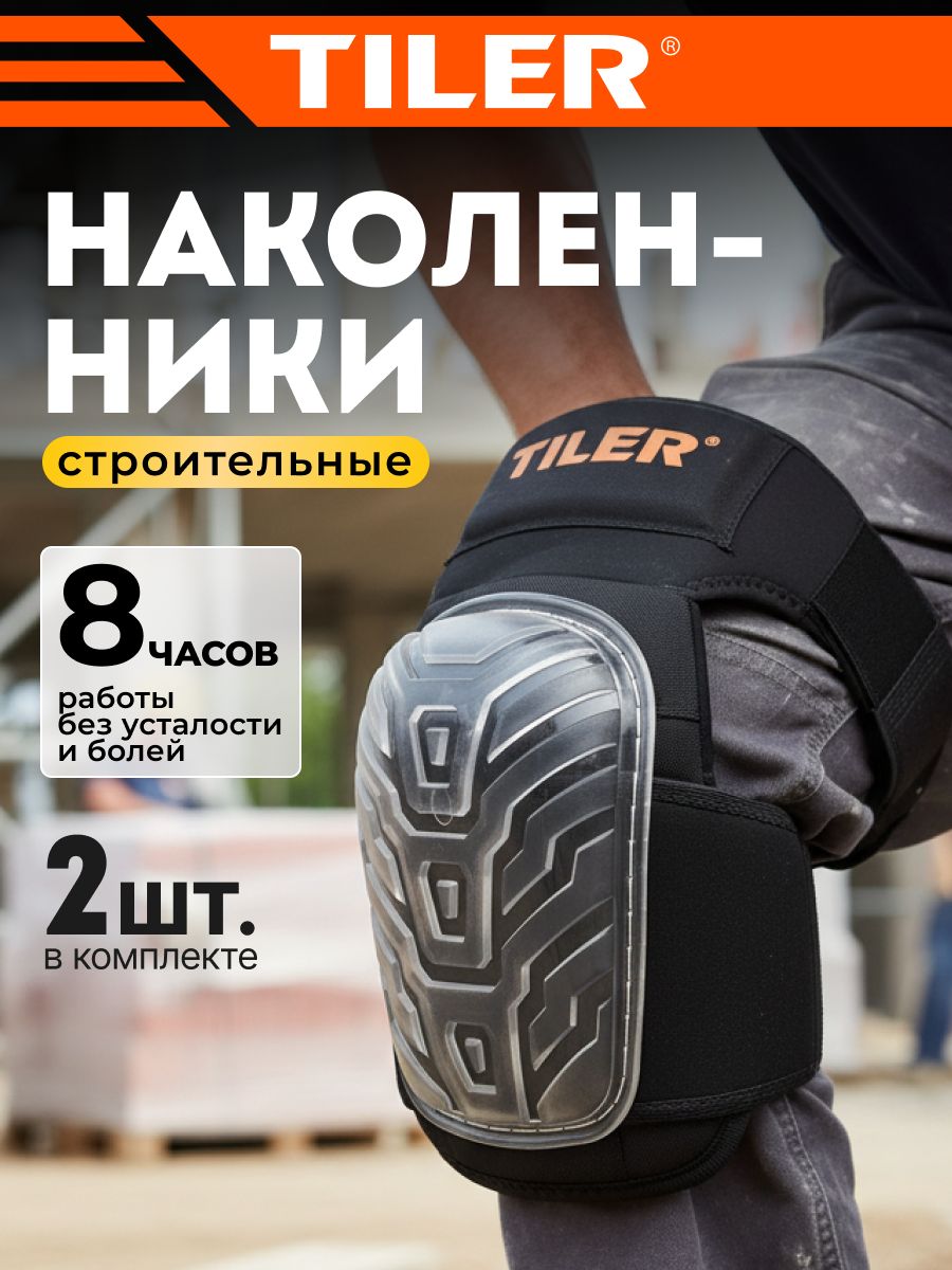 Наколенники строительные профессиональные гелевые Tiler TFX, арт. 5003