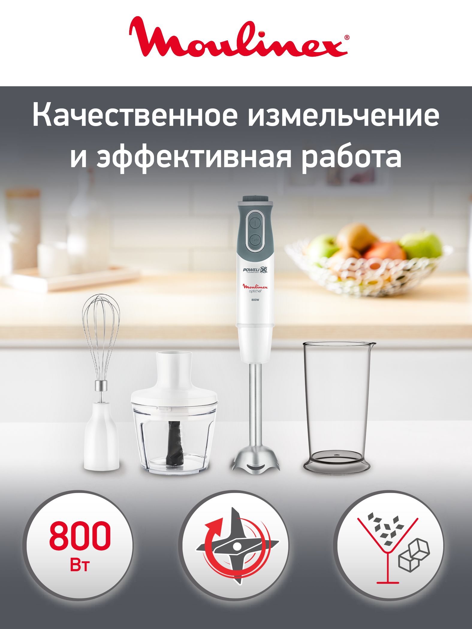 Moulinex Quickchef DD642132 Блендер погружной, 800 Вт, серый, белый