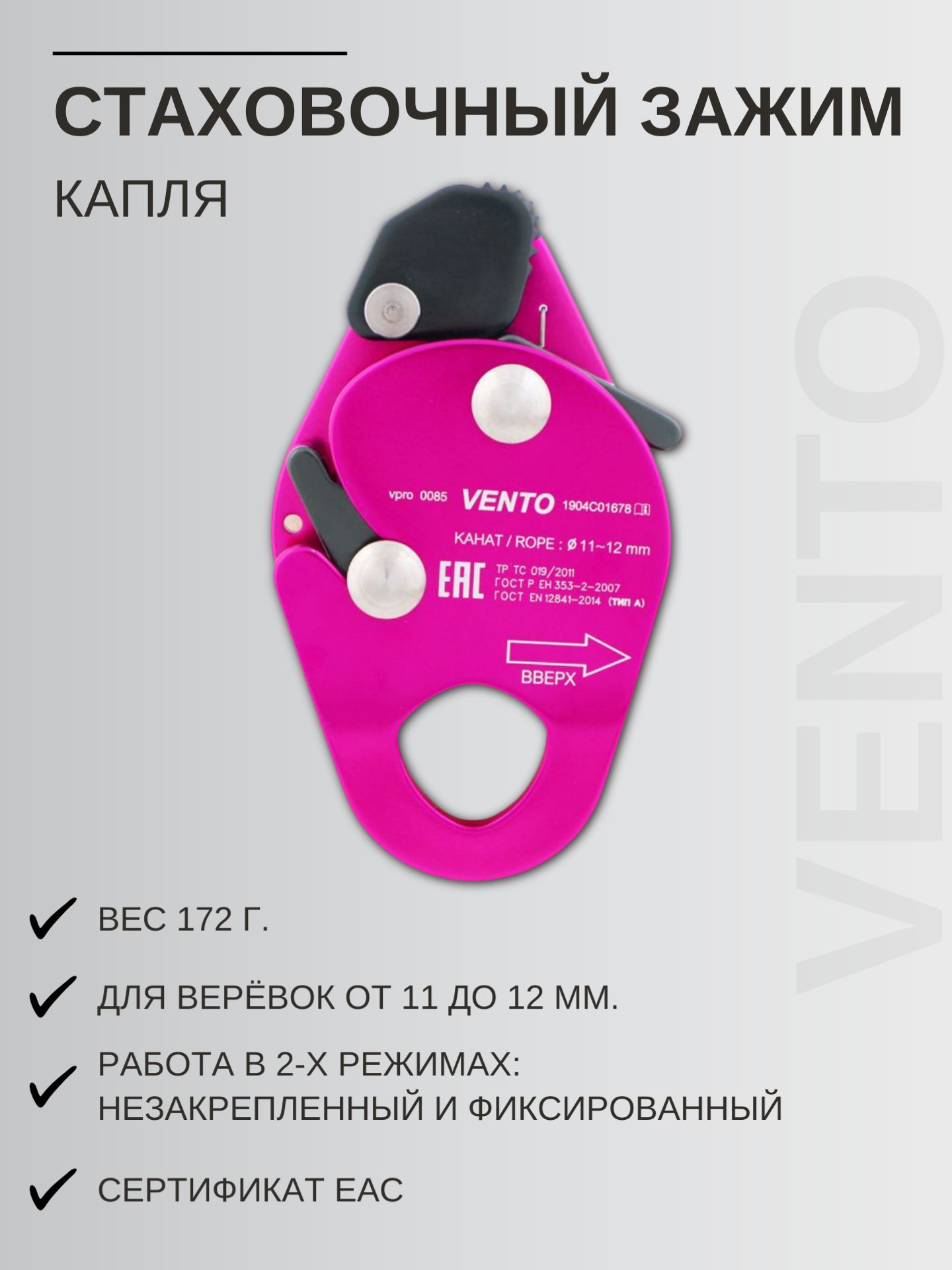Страховочное устройство зажим веревочный Капля Vento