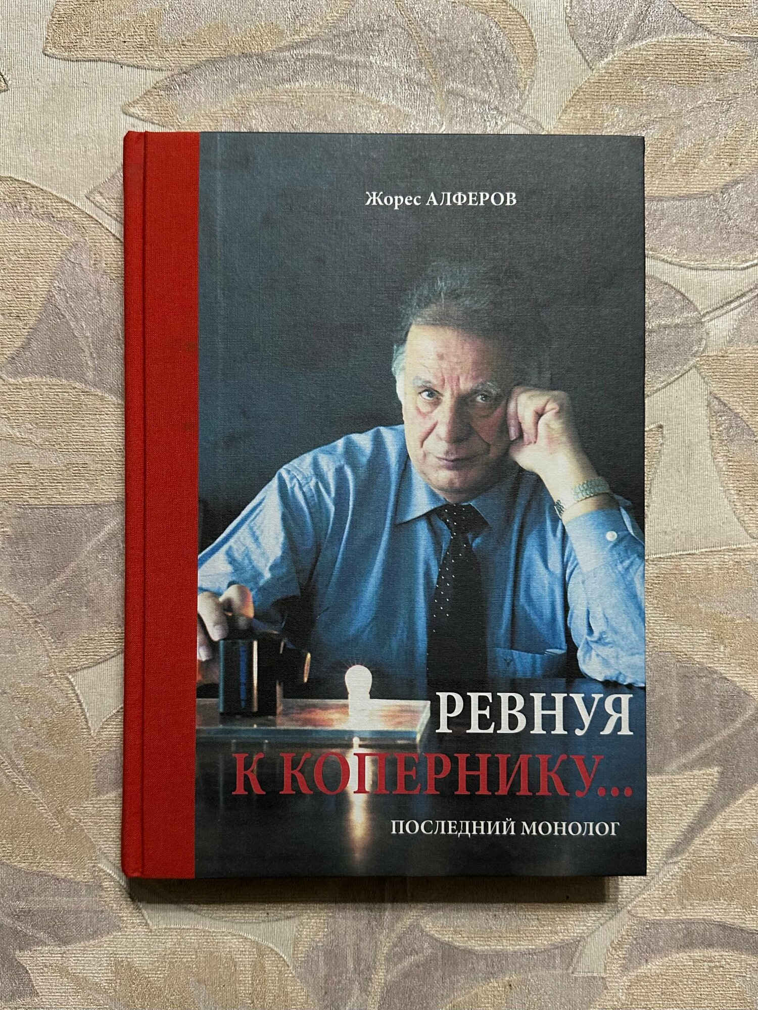 Ревнуя к Копернику Последний монолог