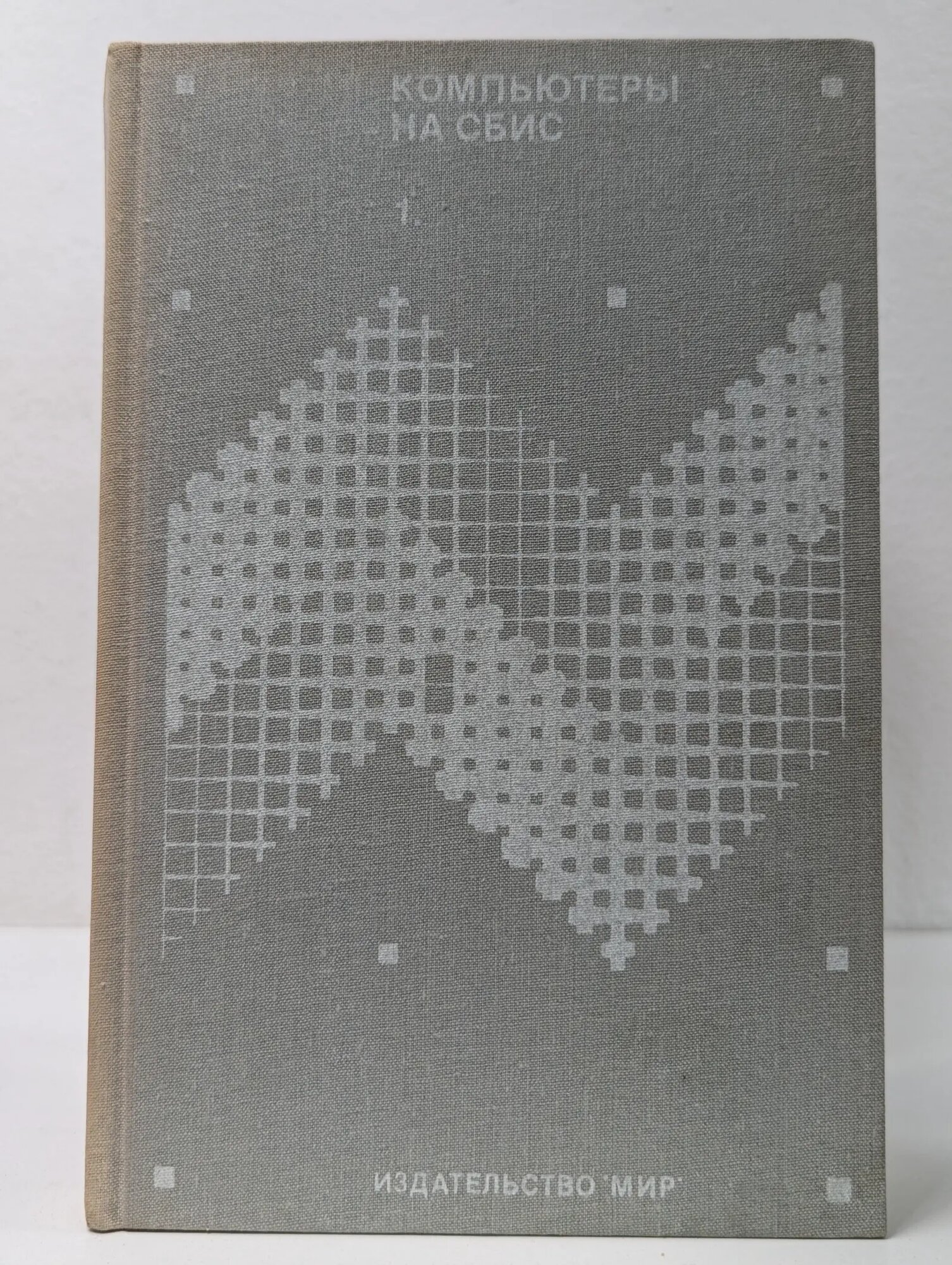 Компьютеры на сбис. В 2 книгах. Книга 1 Сборник 1988