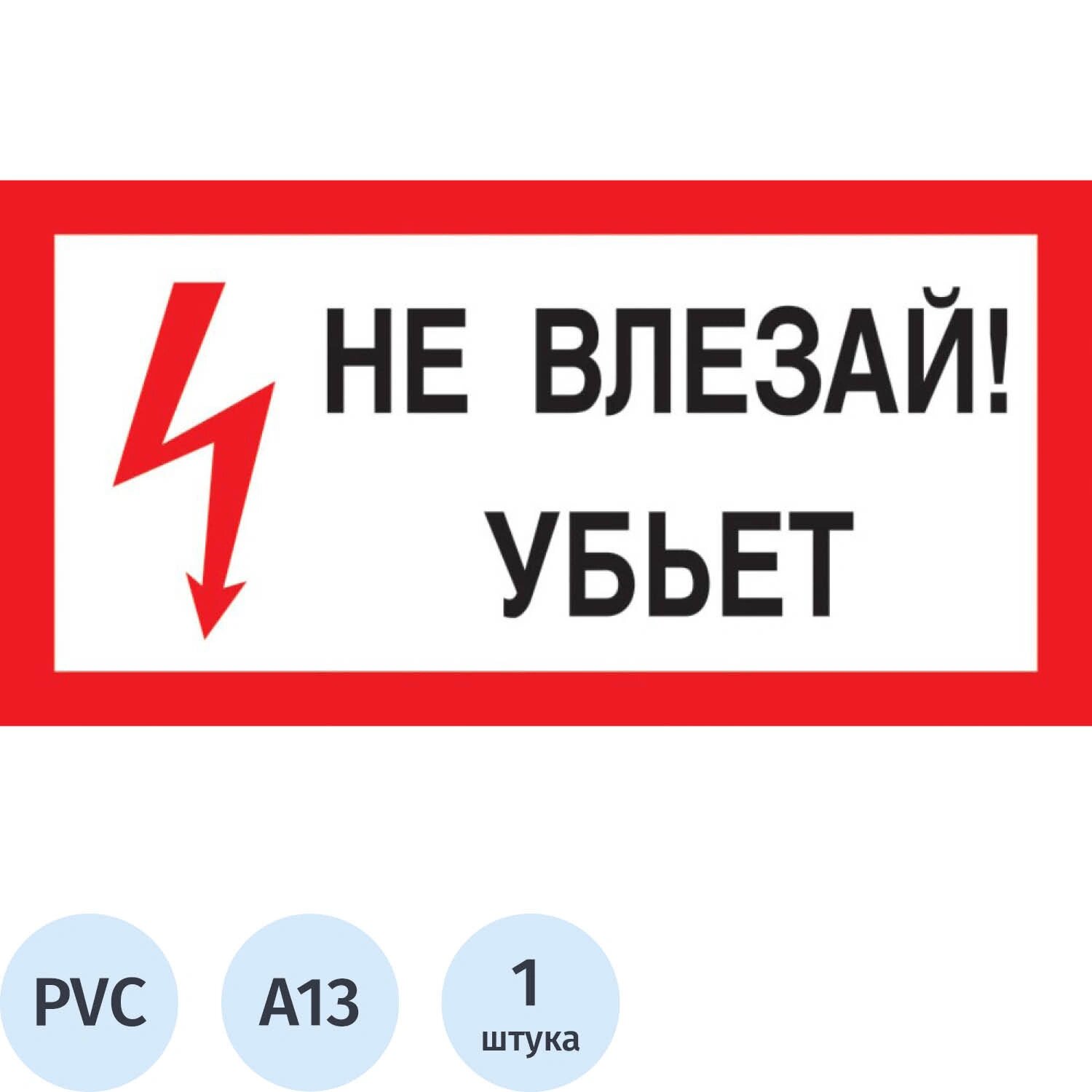 NoName Знак безопасности Не влезай! Убьет A13 300х150 мм